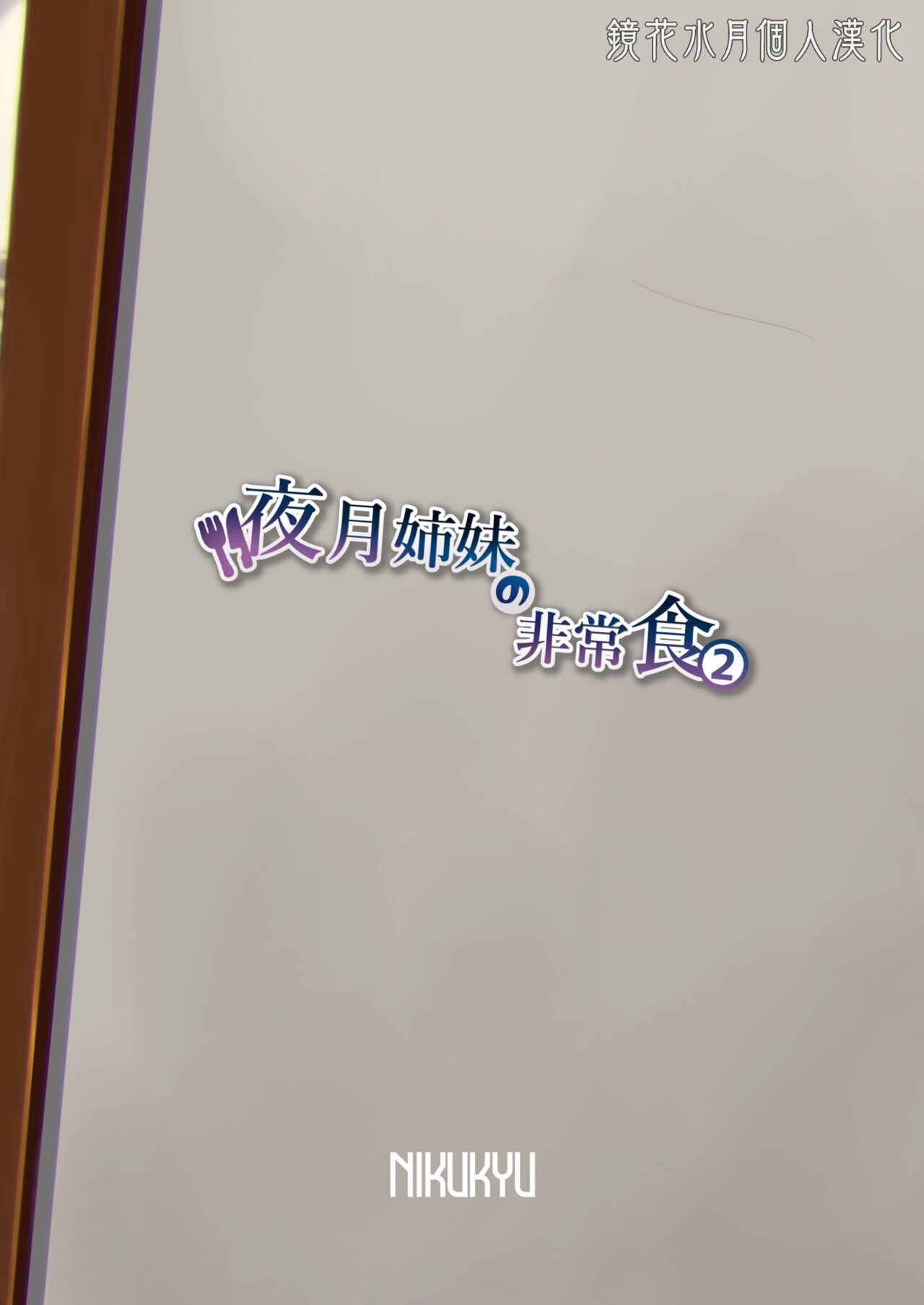 Yazuki Shimai no Hijou Shoku 2 | 夜月姐妹的應急口糧2 - Page 36