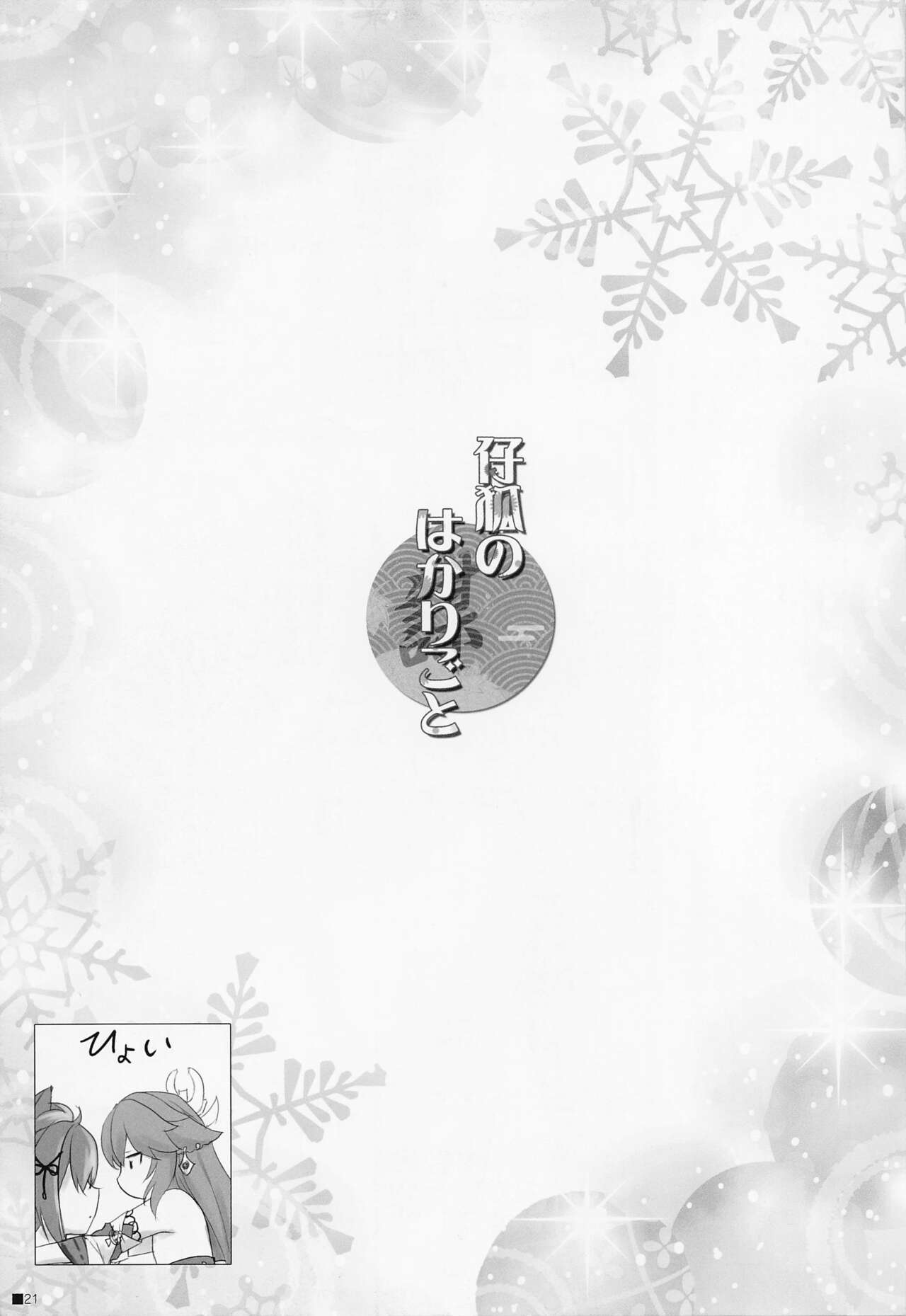 Kogitsune no Hakarigoto | 小狐狸的计谋 - Page 20