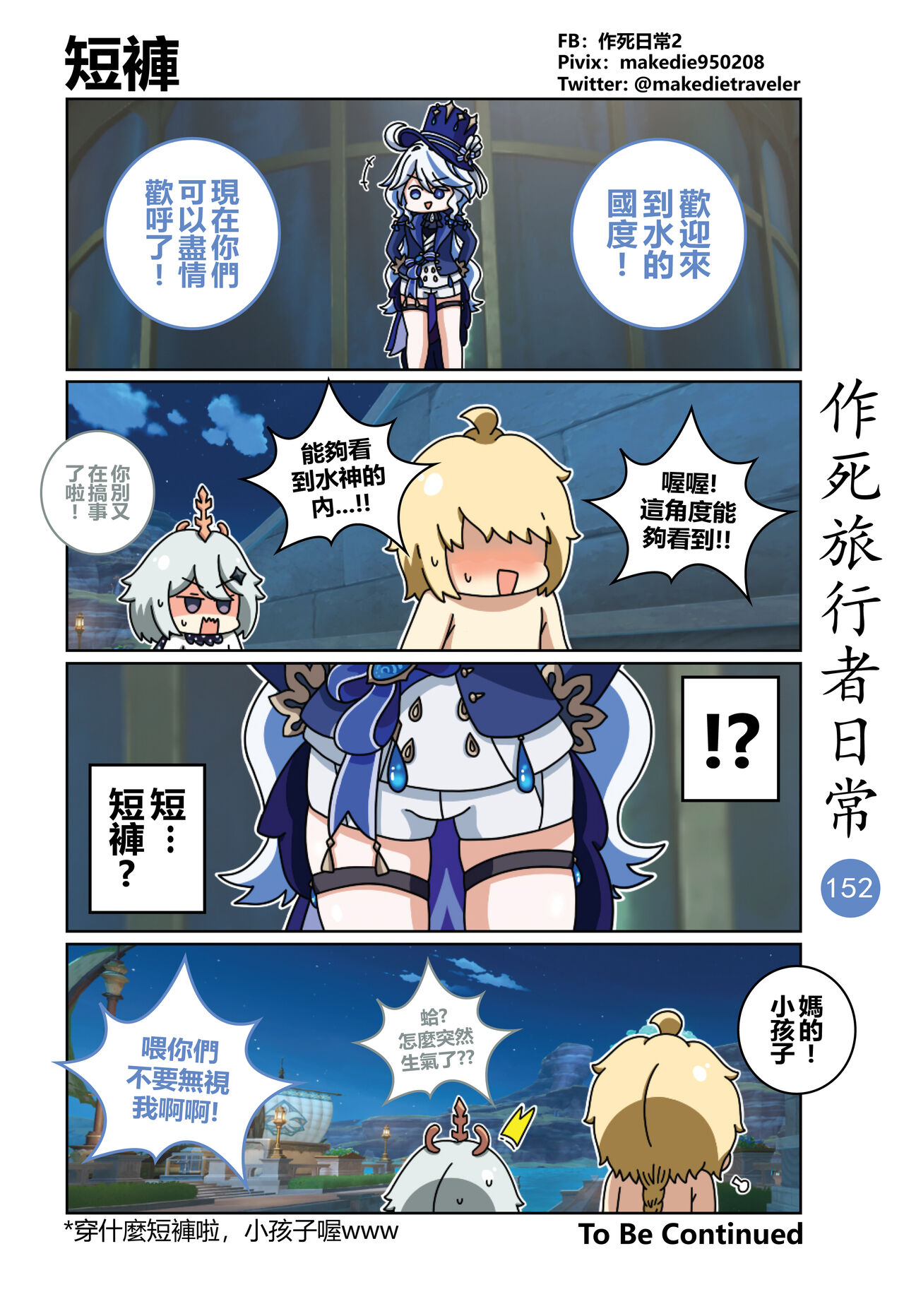作死旅行者日常篇 - Page 154