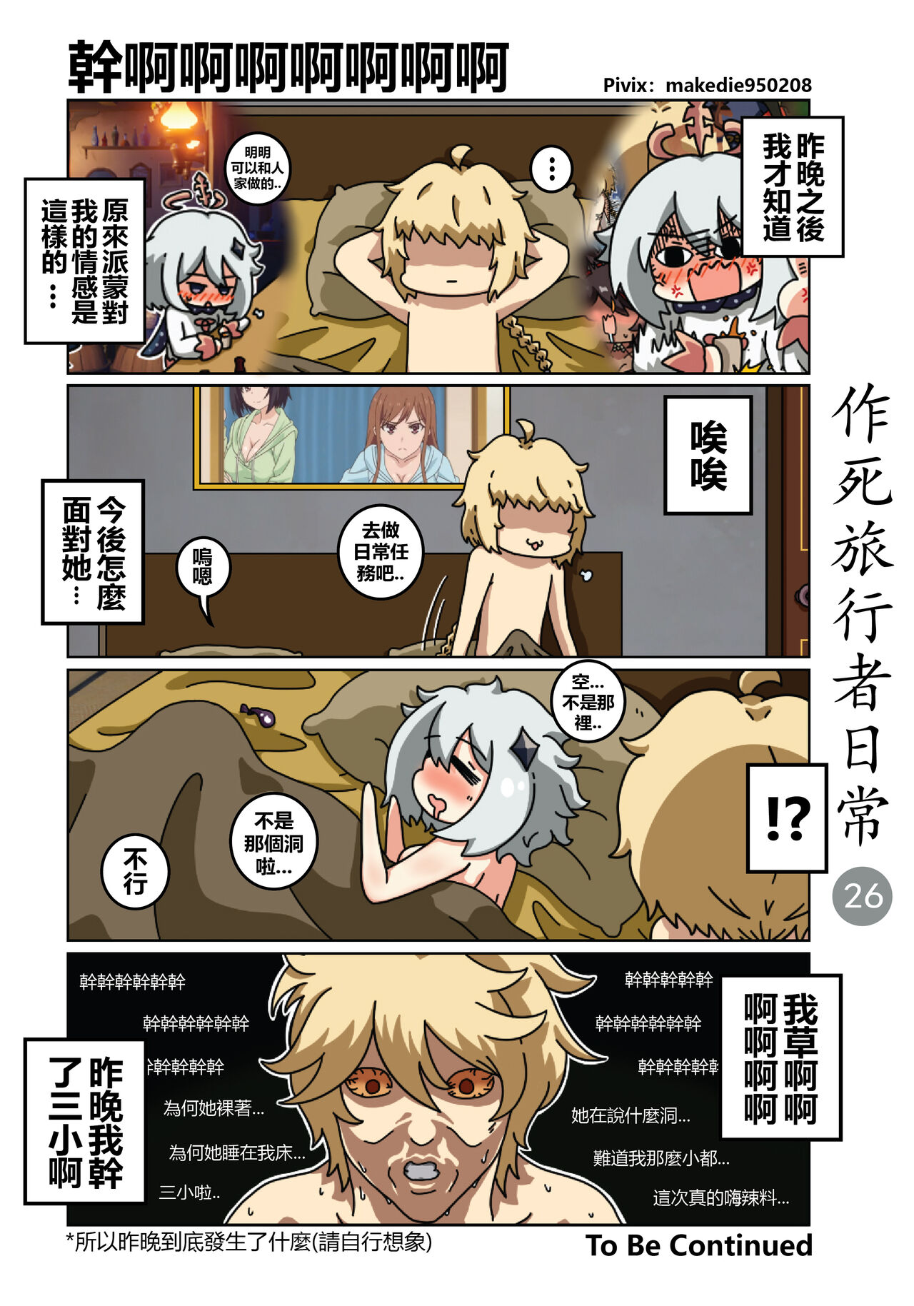 作死旅行者日常篇 - Page 27