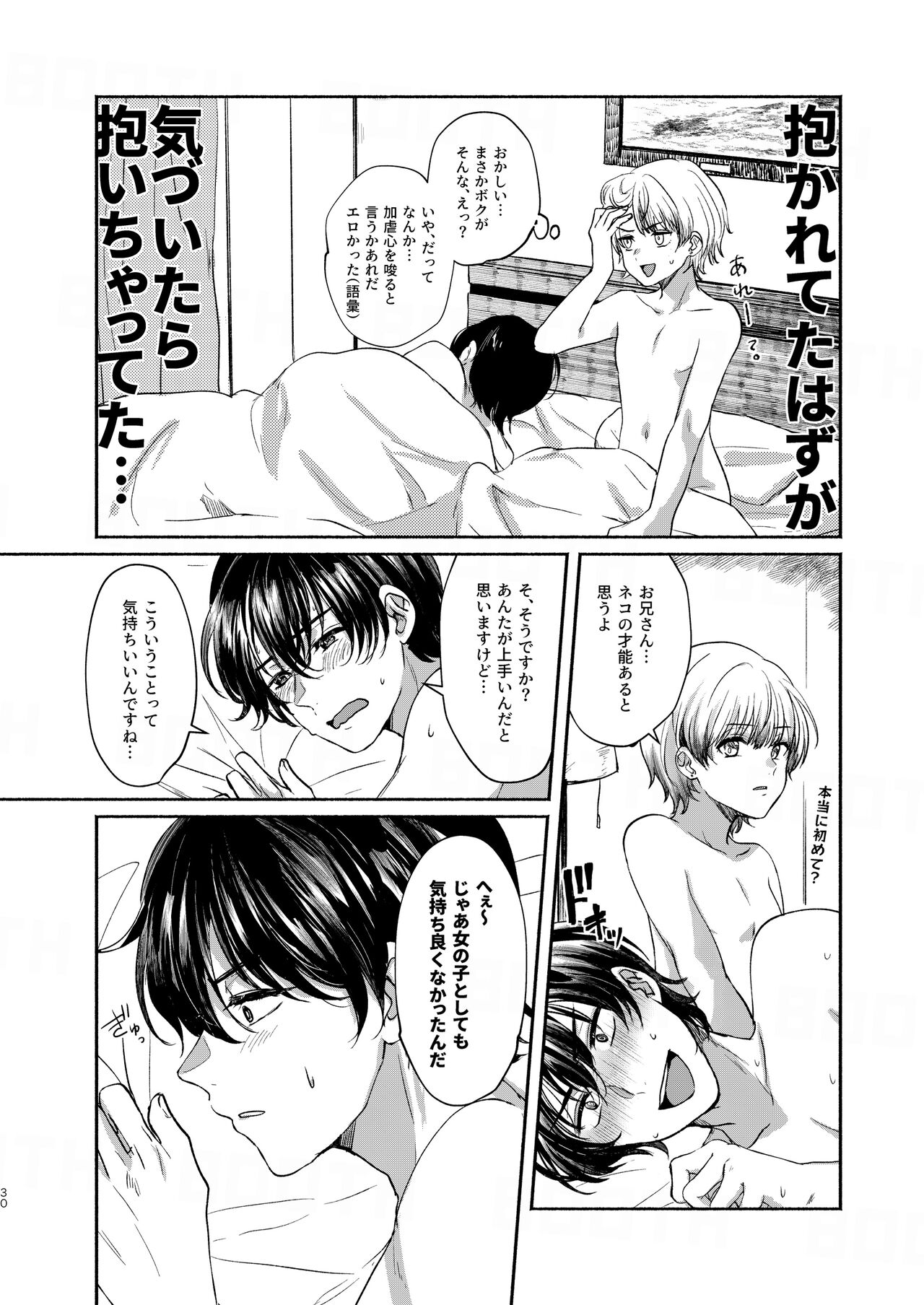 Boku-tachi Tsuitemasu - Page 30