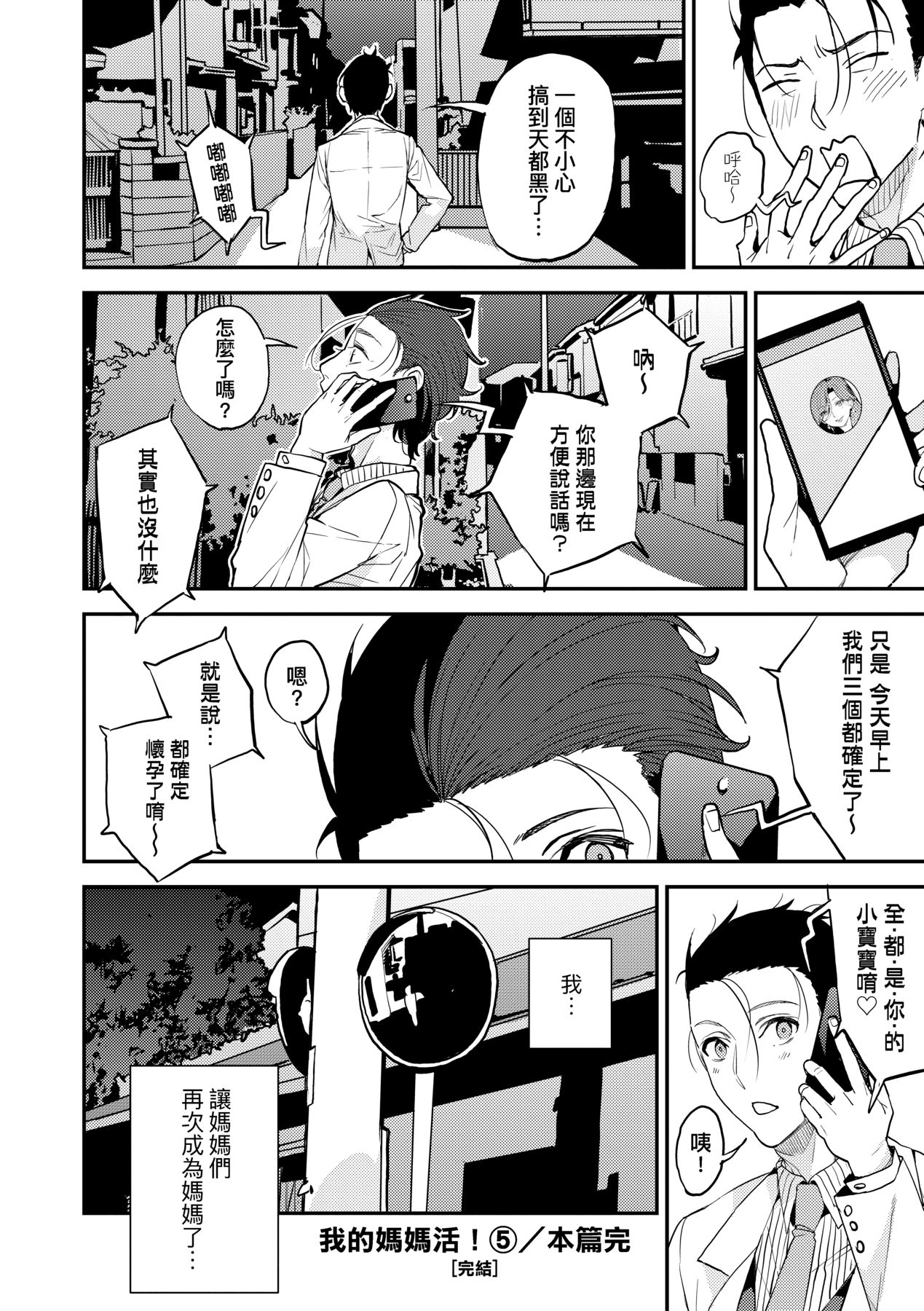 Boku no Mamakatsu | 我的媽媽活 - Page 151