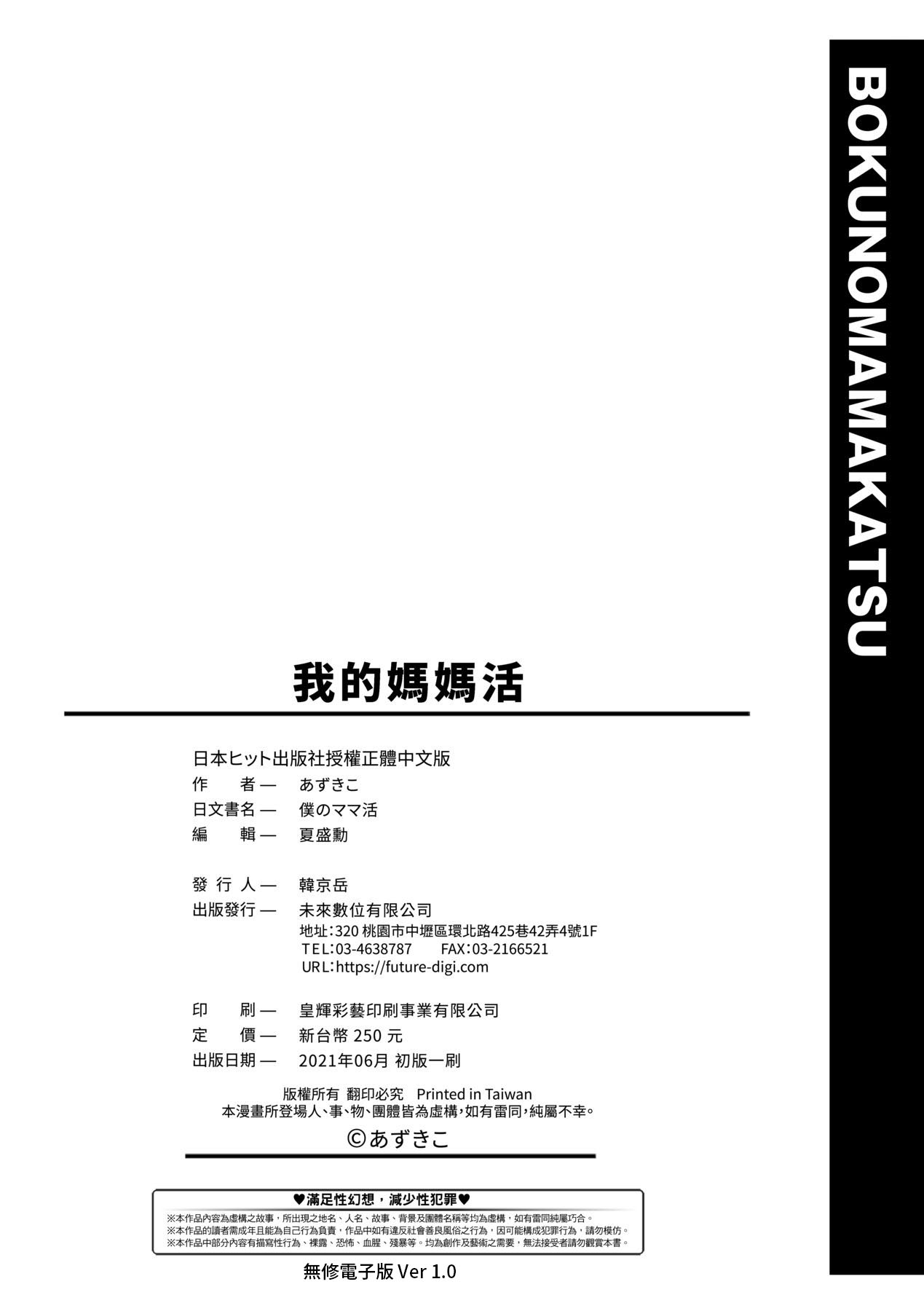 Boku no Mamakatsu | 我的媽媽活 - Page 203
