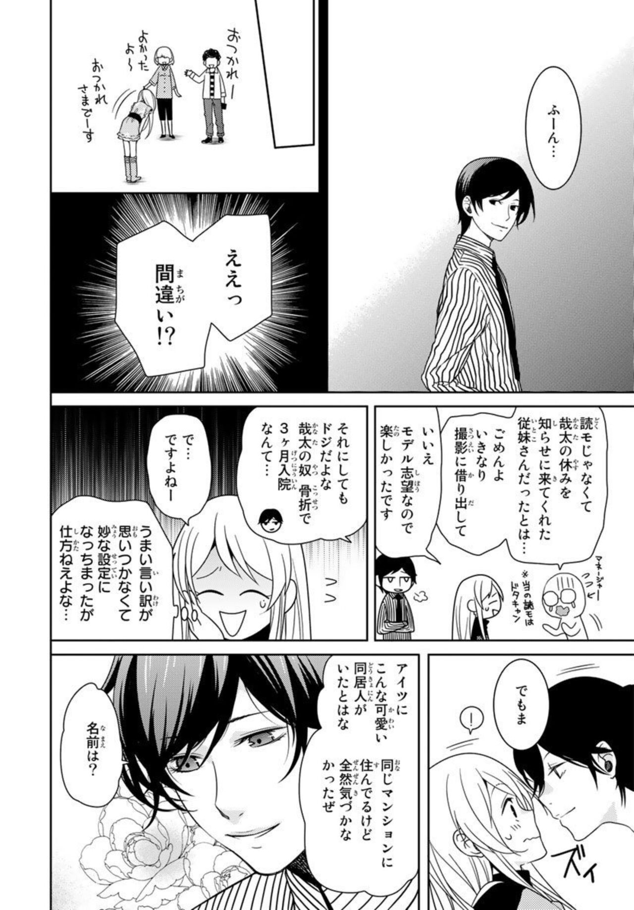 Ore no Sonna Toko Torunaa! ~Nyotaika Ikemen no Junan~ 1 - Page 14