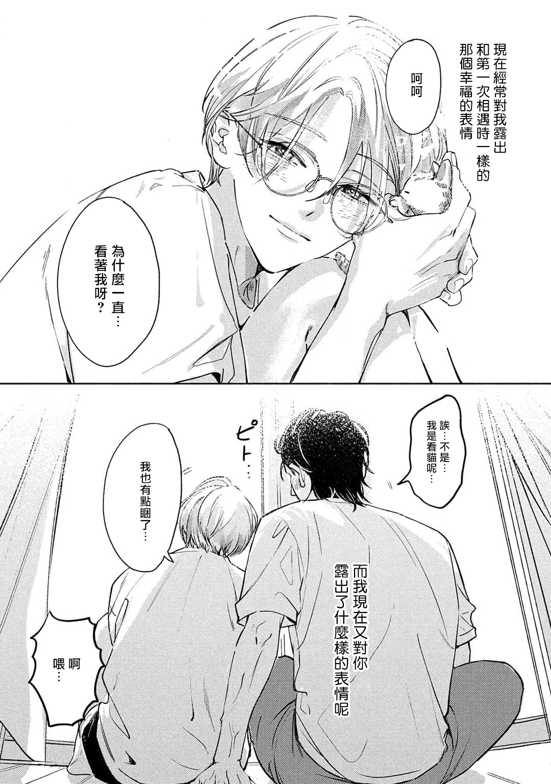 Hajime no Koi | 初始之恋 Ch. 1-2 - Page 99