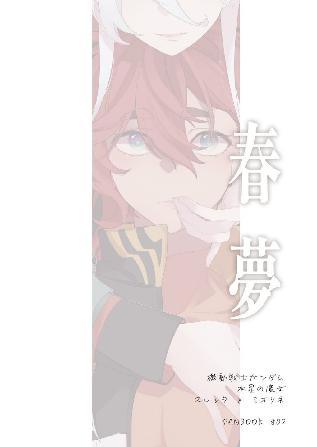 春夢 - Page 18