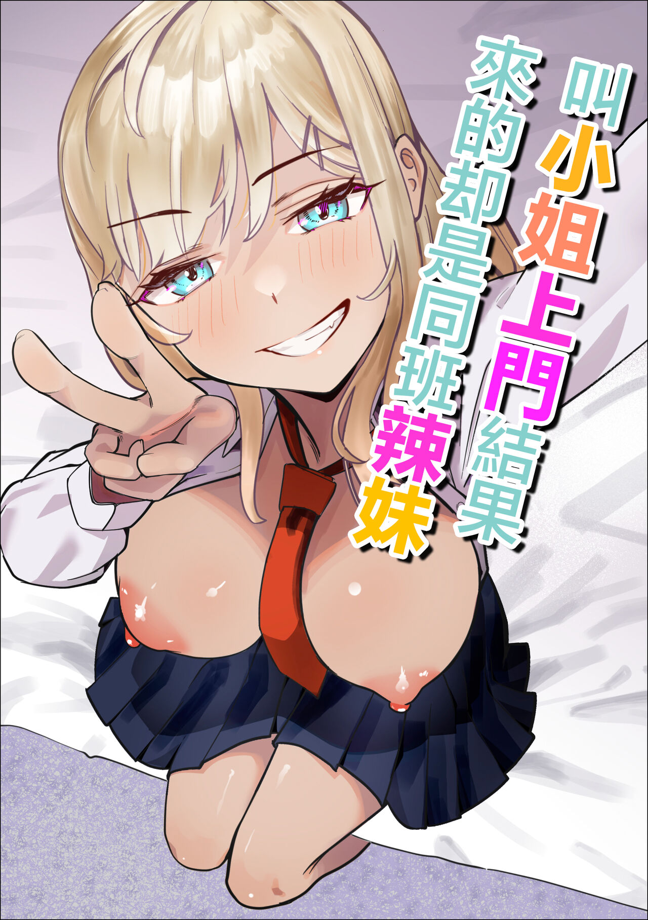 DeliHeal Yondara Doukyuusei no Gal ga Kita | 叫小姐上門結果來的却是同班辣妹 - Page 1