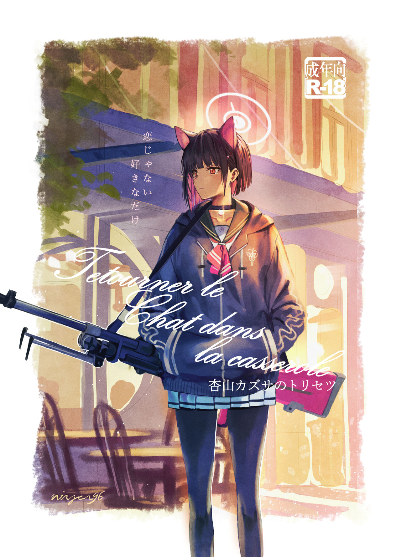 Kyouyama Kazusa no Torisetsu - Tetourner le Chat dans la casserole - Page 2