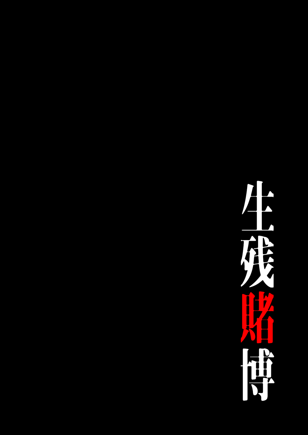[Yansae] Seizan Tobaku (Special Edition) 1 - Page 158