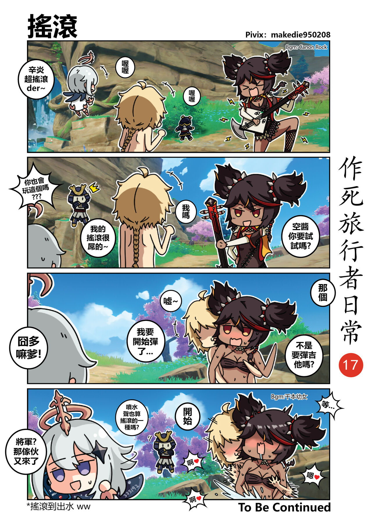 作死旅行者日常篇 - Page 18