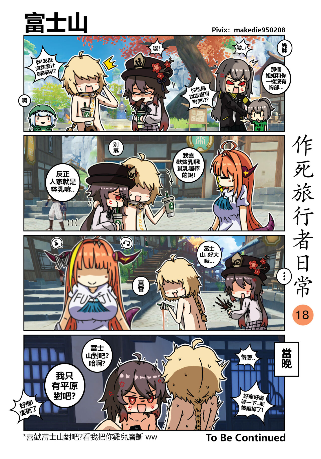 作死旅行者日常篇 - Page 19