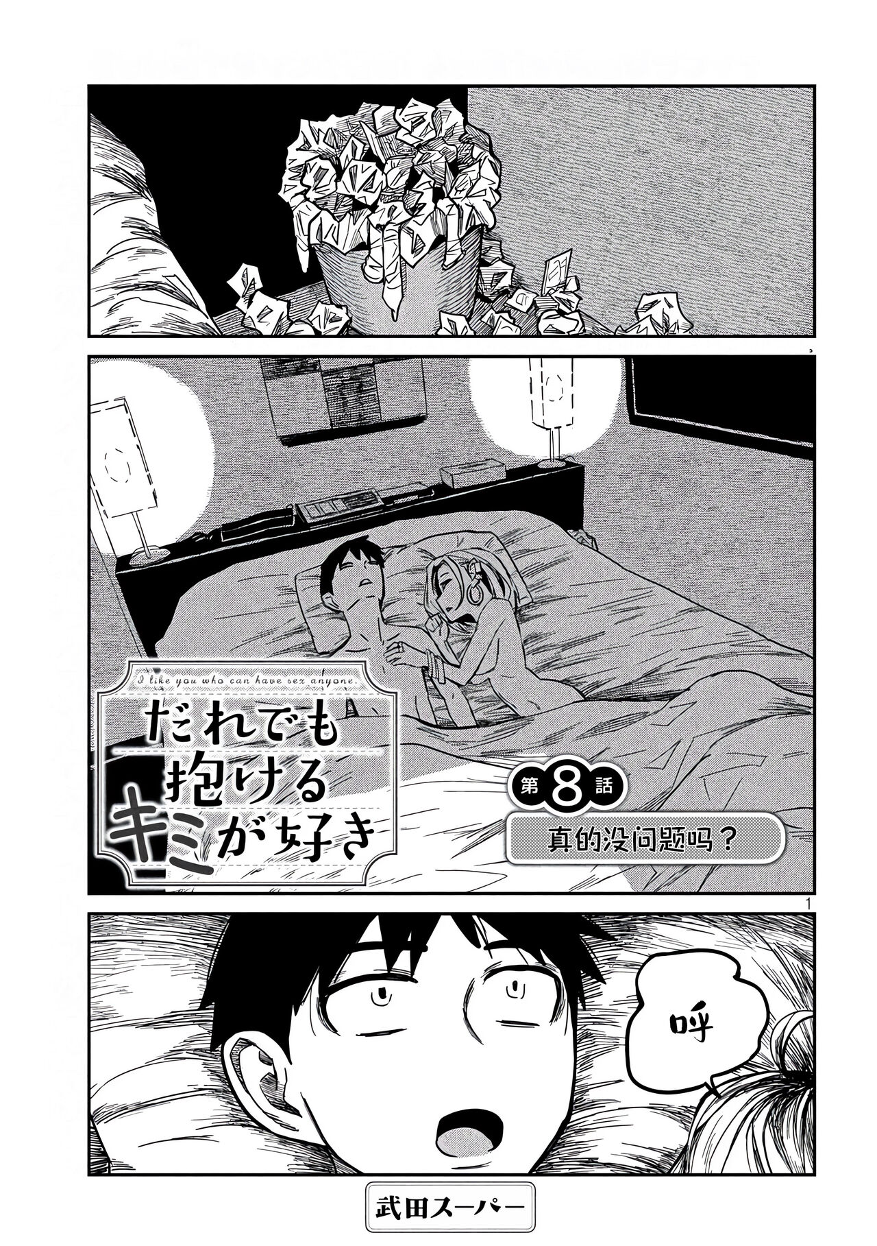 だれでも抱けるキミが好き | 喜欢来者不拒的你 - Page 139