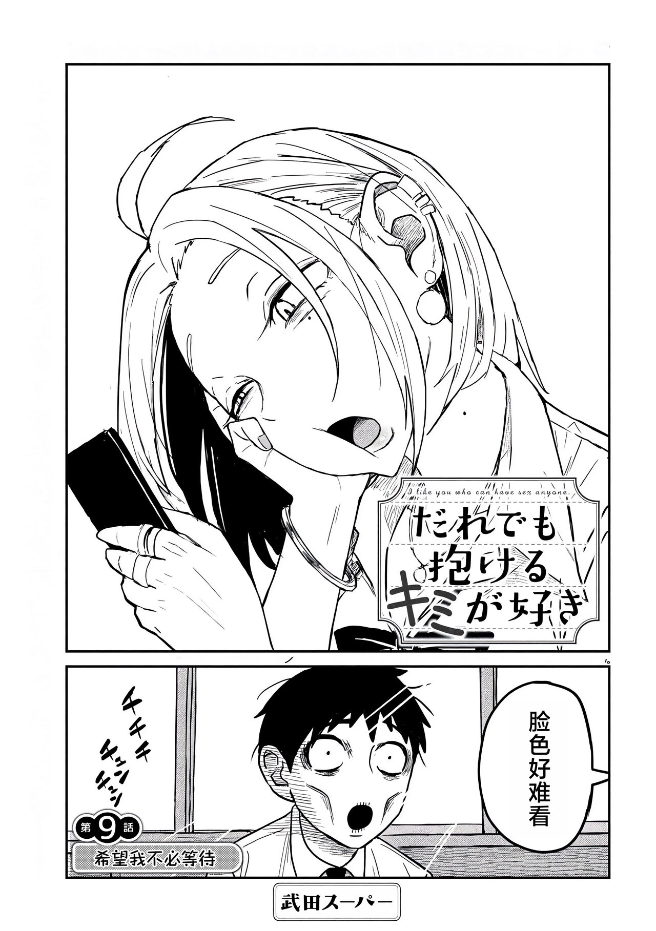 だれでも抱けるキミが好き | 喜欢来者不拒的你 - Page 155