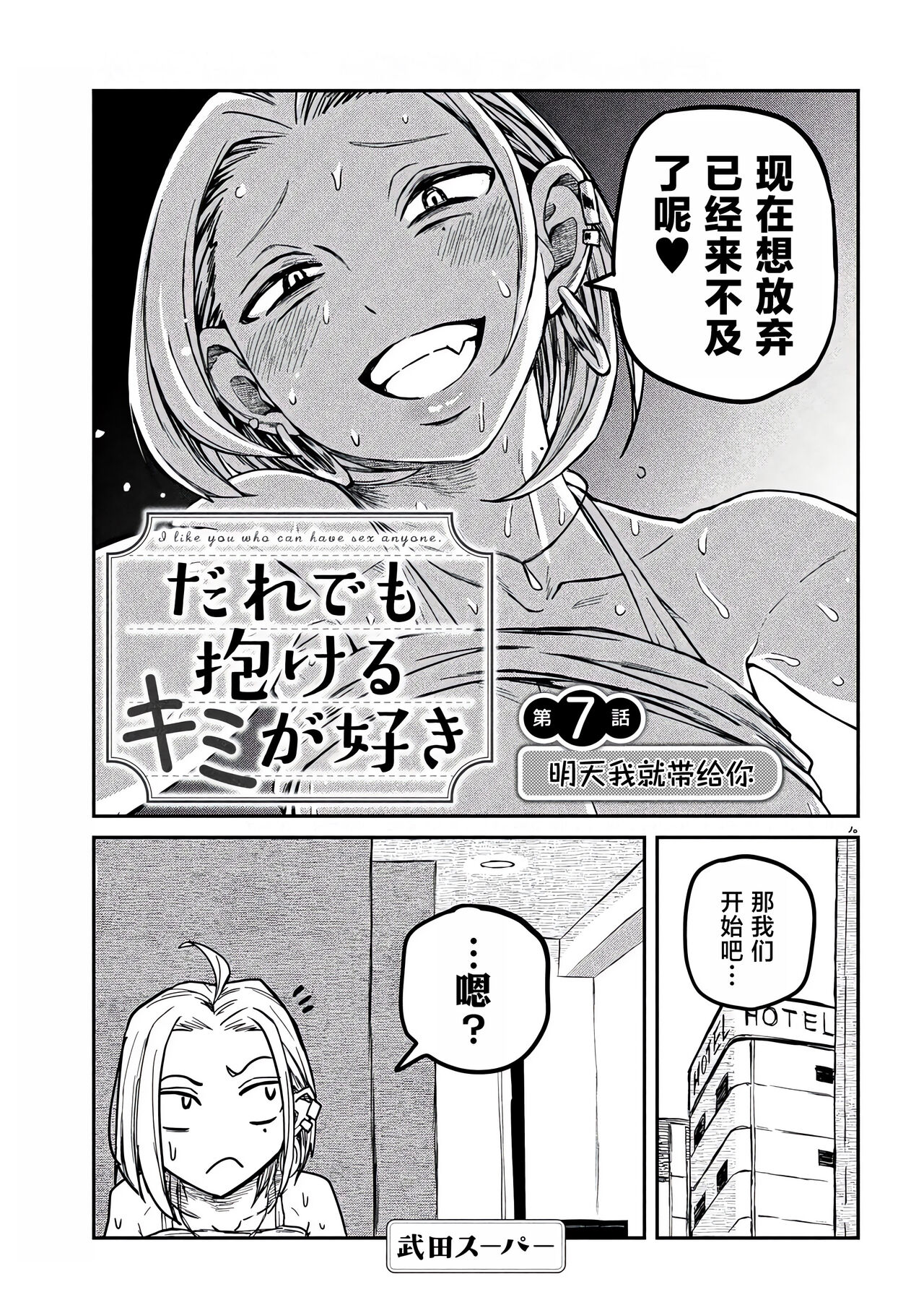 だれでも抱けるキミが好き | 喜欢来者不拒的你 - Page 123