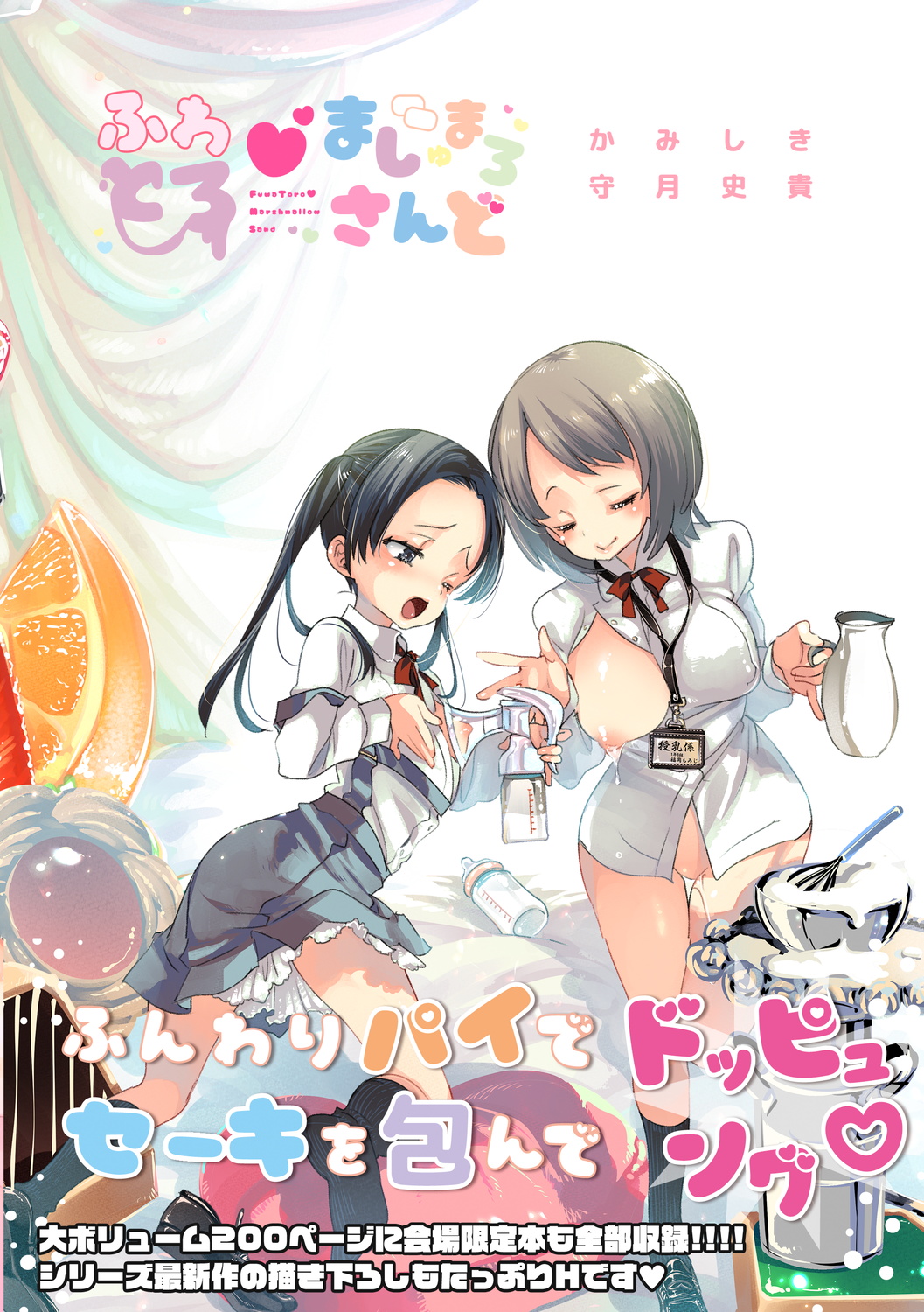 Fuwatoro Marshmallow Sand Soushuuhen - Page 200