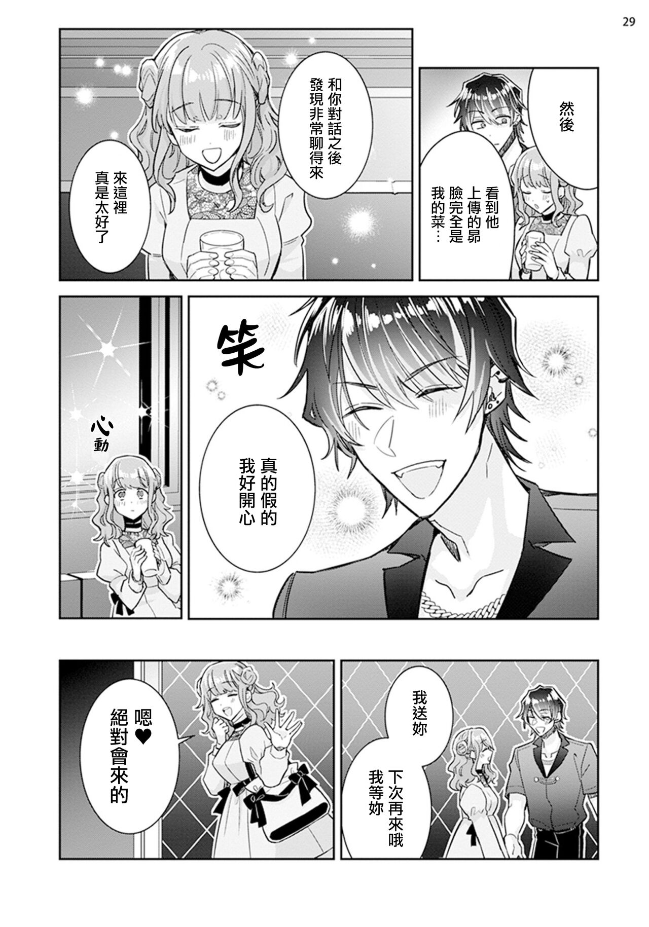 Tousaku Zecchou Love Lovers Dai 3-ya - Page 30