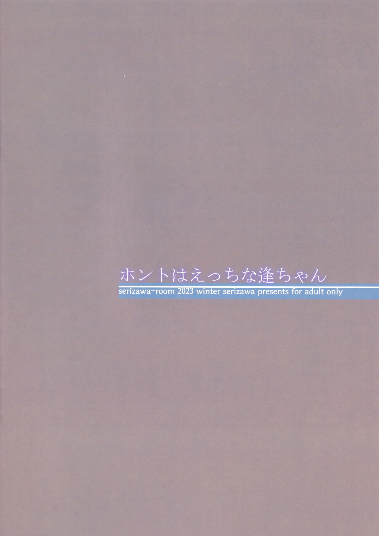 ホントはえっちな逢ちゃん - Page 16