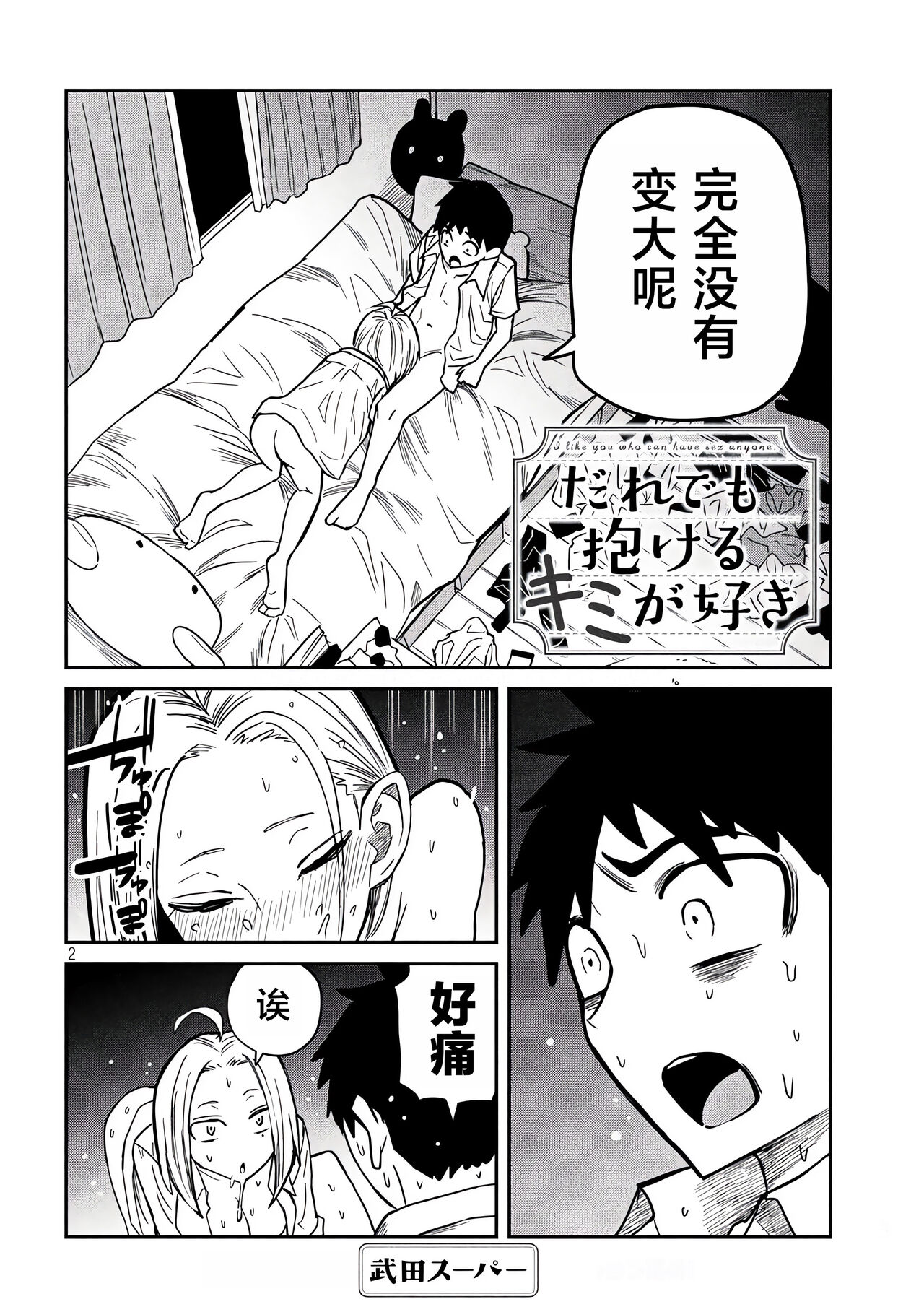 だれでも抱けるキミが好き | 喜欢来者不拒的你 - Page 266