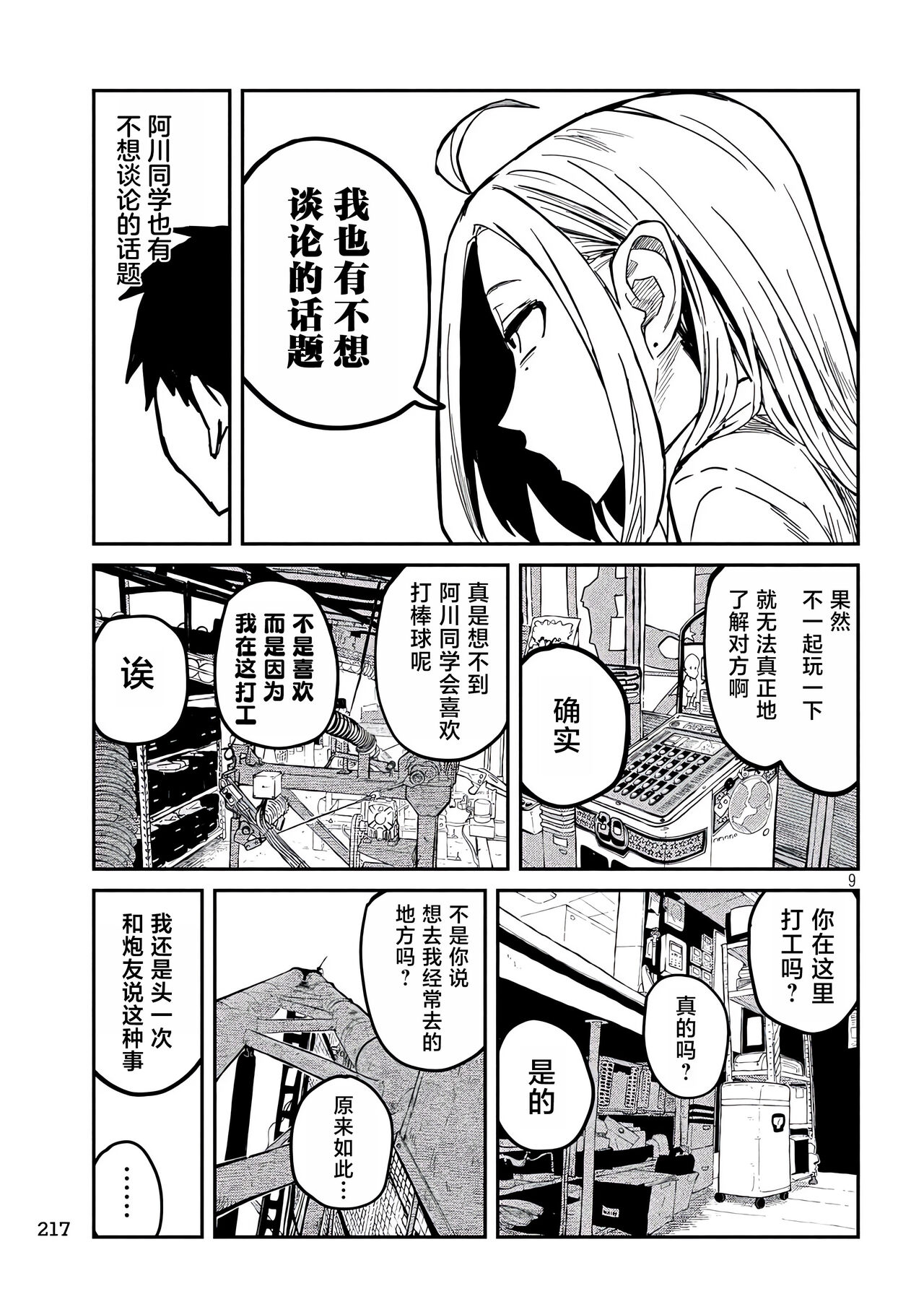 だれでも抱けるキミが好き | 喜欢来者不拒的你 - Page 211