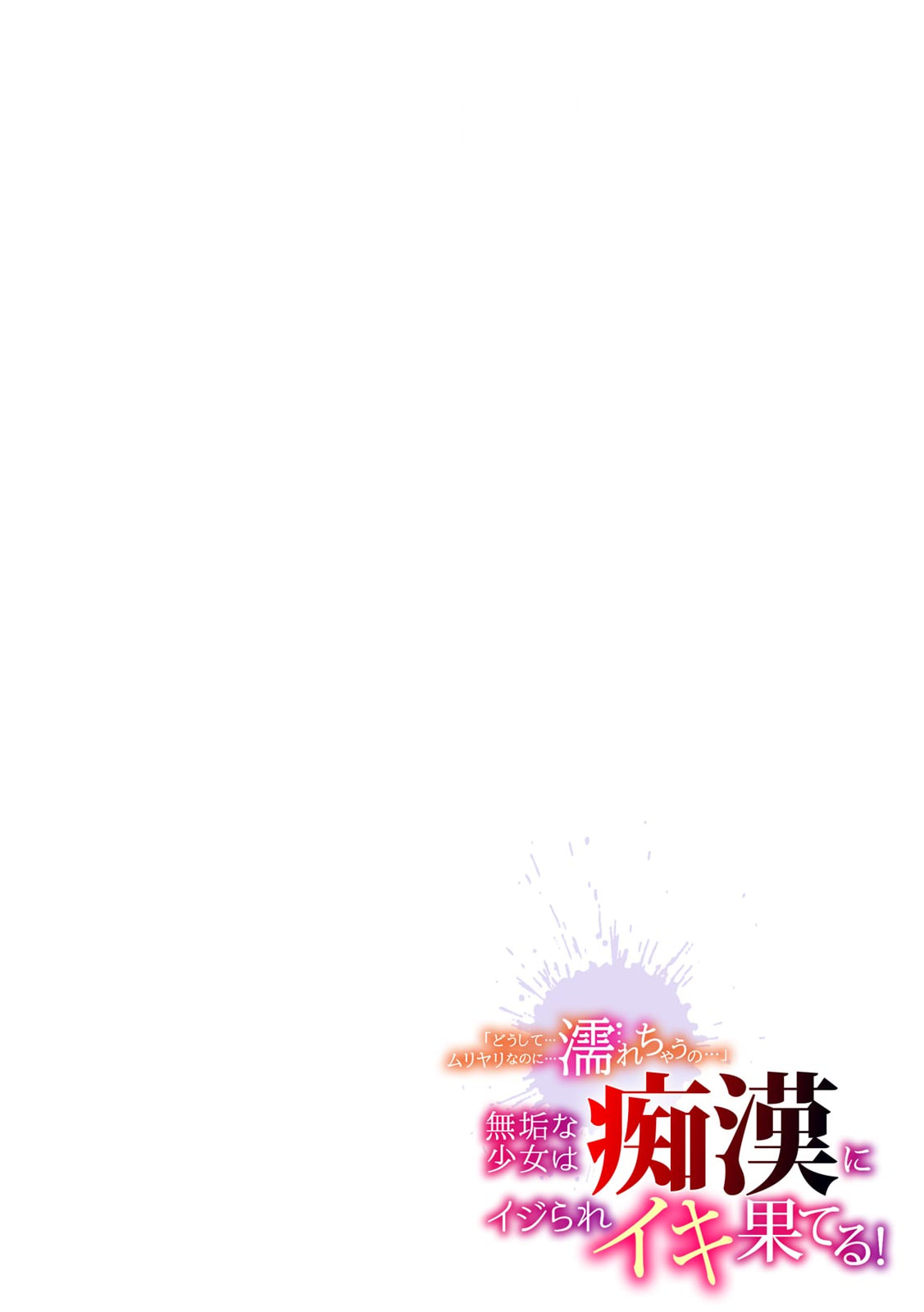 「どうして…ムリヤリなのに…濡れちゃうの…」無垢な少女は痴漢にイジられイキ果てる！ - Page 11