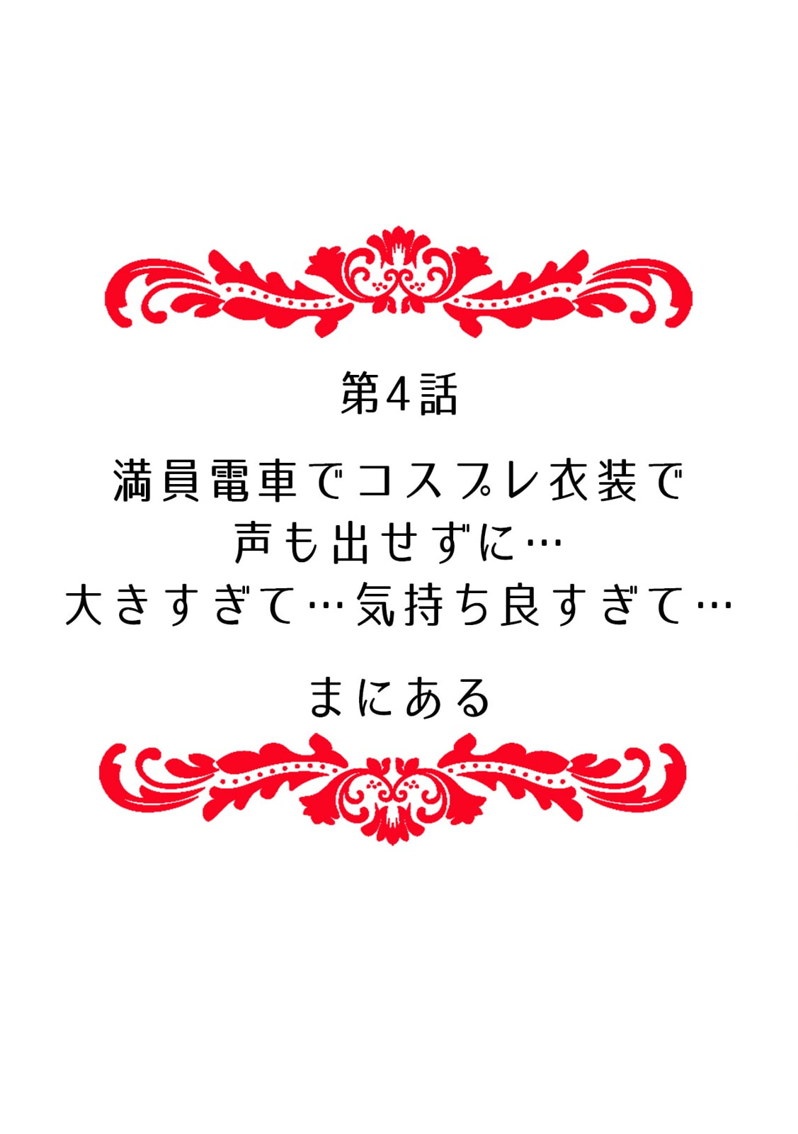 「どうして…ムリヤリなのに…濡れちゃうの…」無垢な少女は痴漢にイジられイキ果てる！ - Page 38
