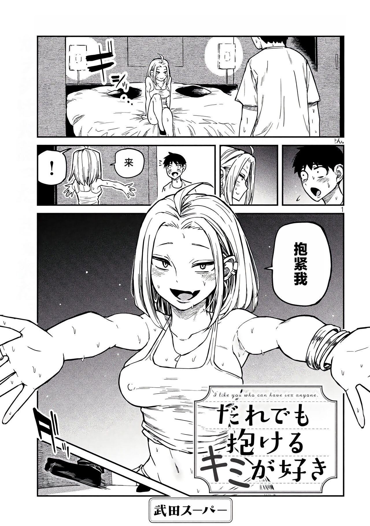 だれでも抱けるキミが好き | 喜欢来者不拒的你 - Page 106