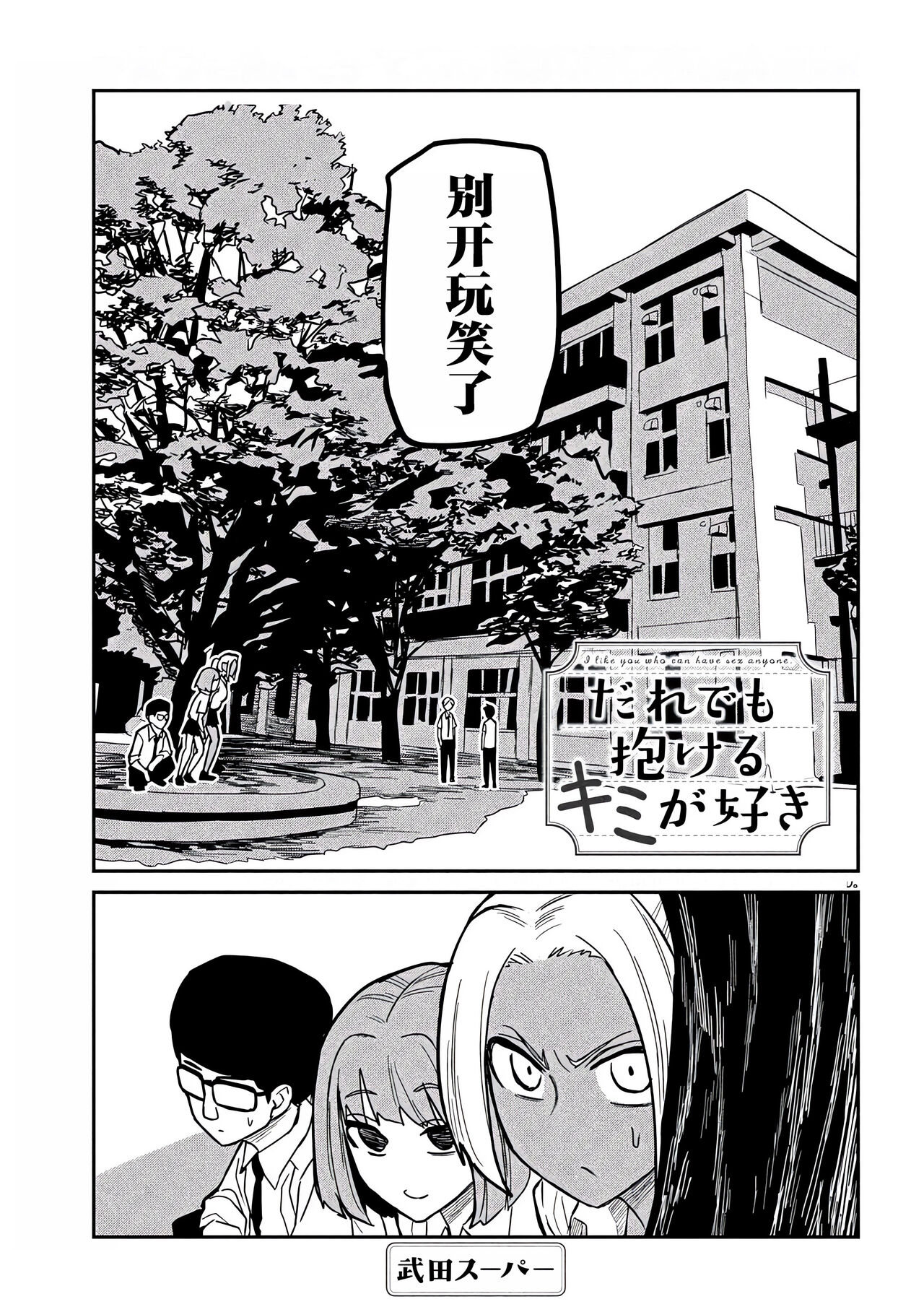だれでも抱けるキミが好き | 喜欢来者不拒的你 - Page 313