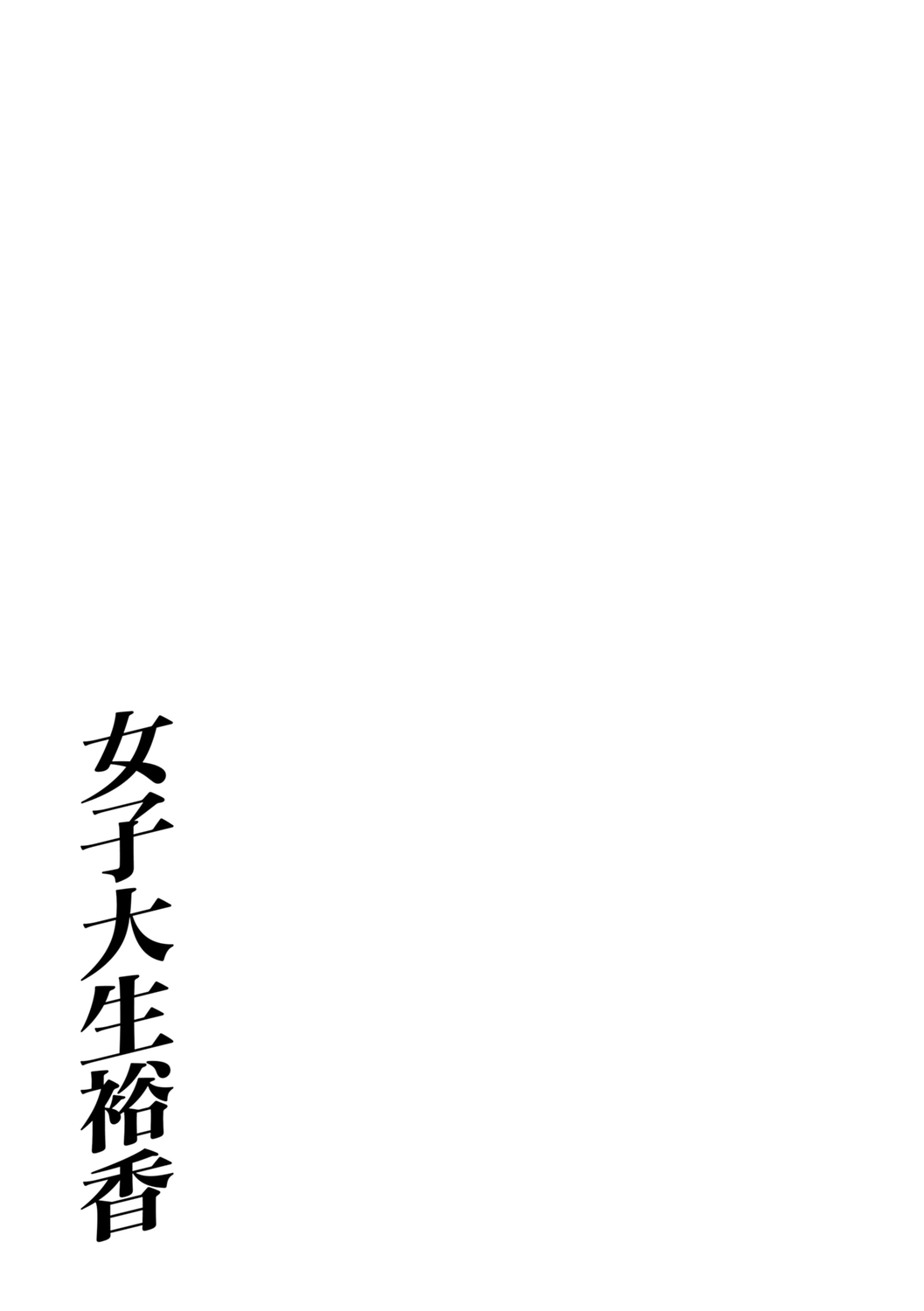 Jyoshi Daisei Yuuka - Page 216