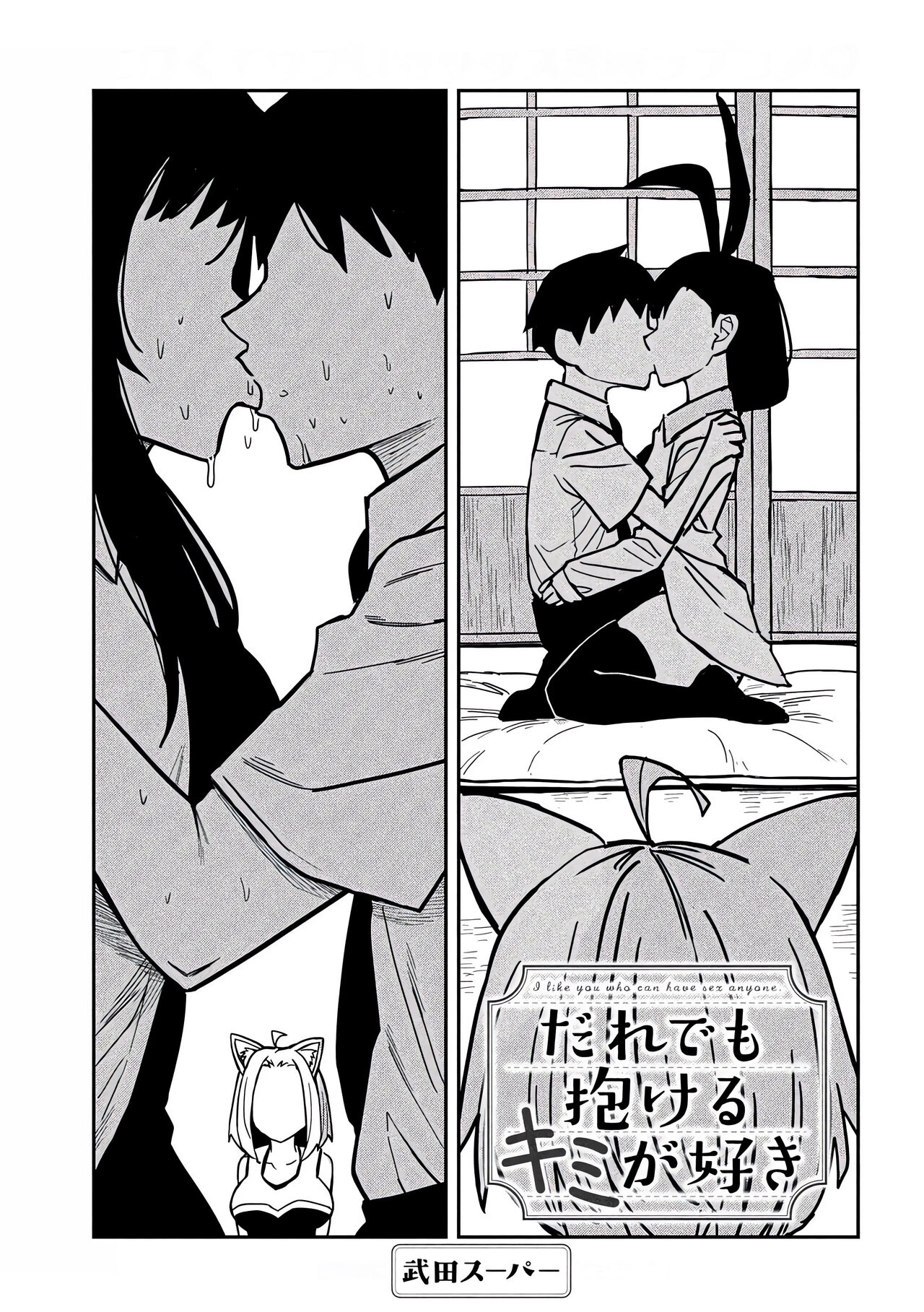 だれでも抱けるキミが好き | 喜欢来者不拒的你 - Page 474
