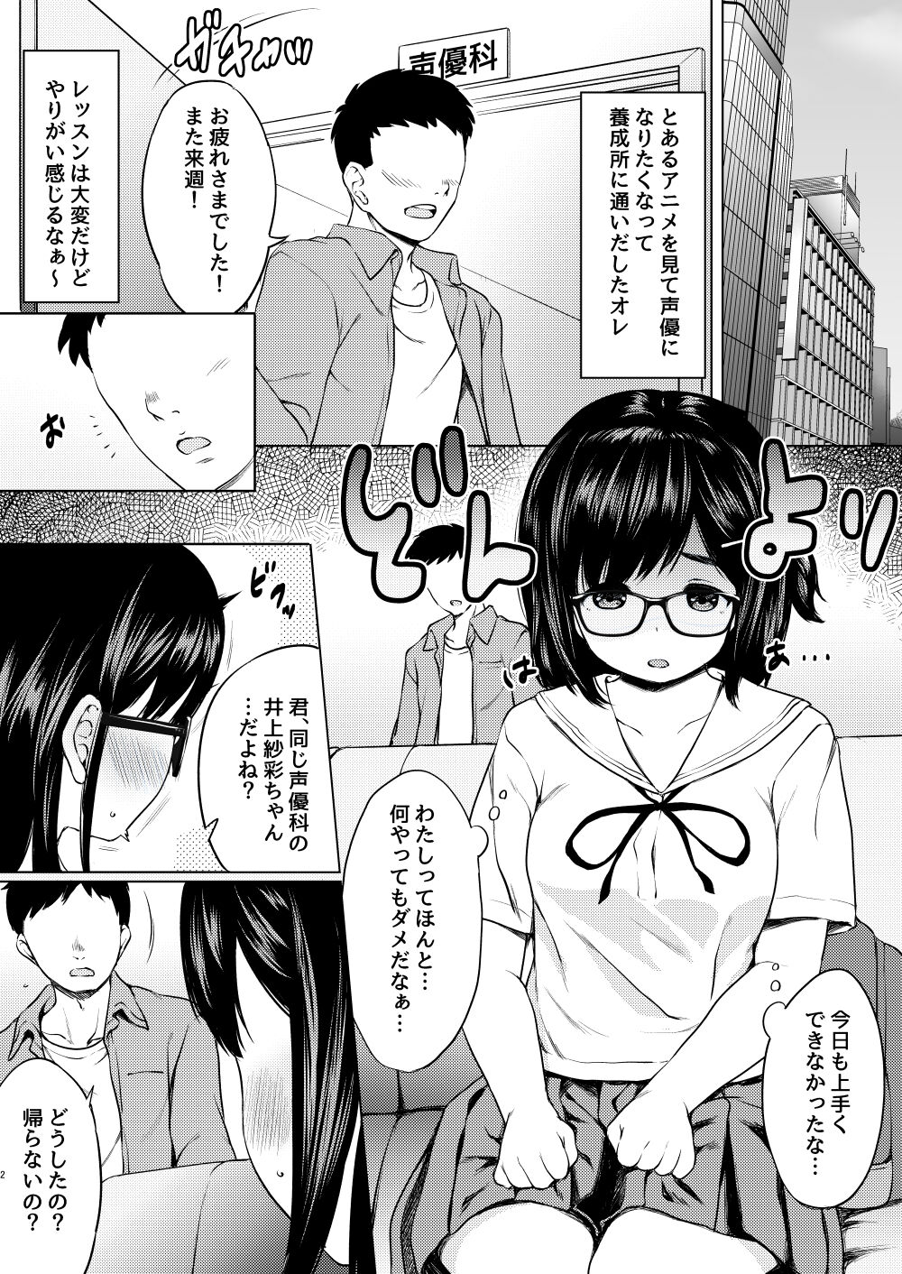 Jibun ni Jishin no Nai Seiyuu Shibou no Jimi Megane Musume o Taburakashite Ore Gonomi ni Sei no Kaihatsu Shite Yatta Hanashi - Page 3