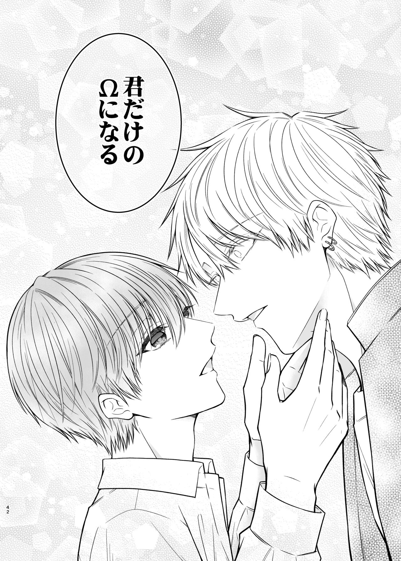 俺だけのΩ - Page 42