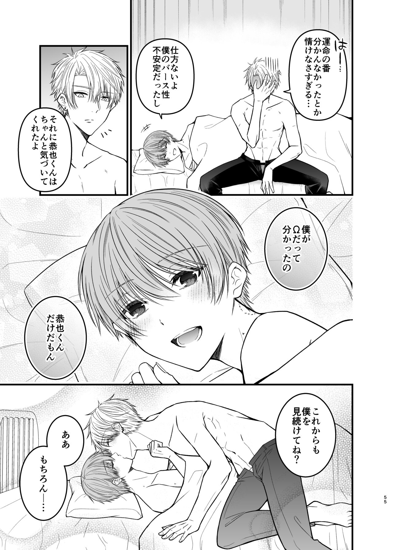 俺だけのΩ - Page 55