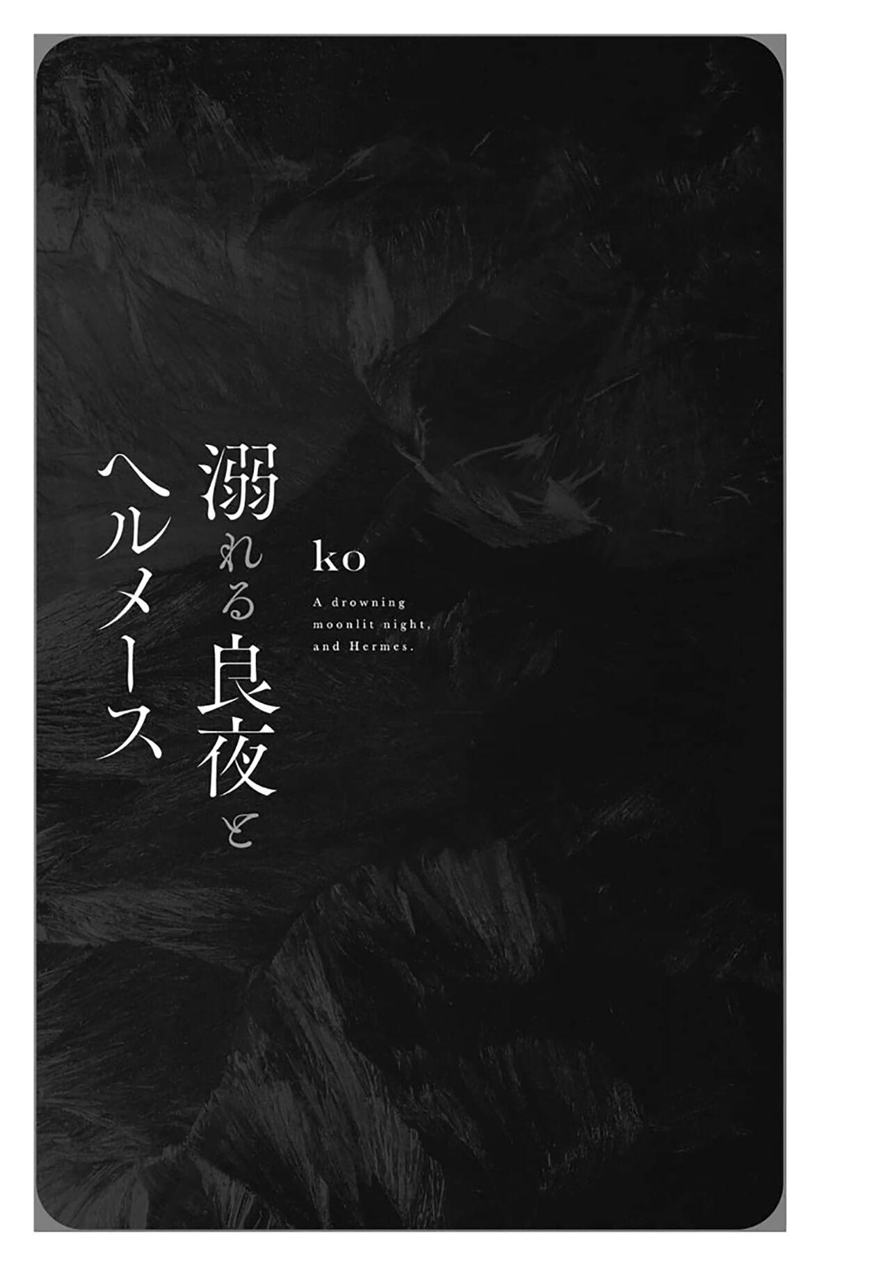 沉溺的良夜与赫尔墨斯 - Page 5