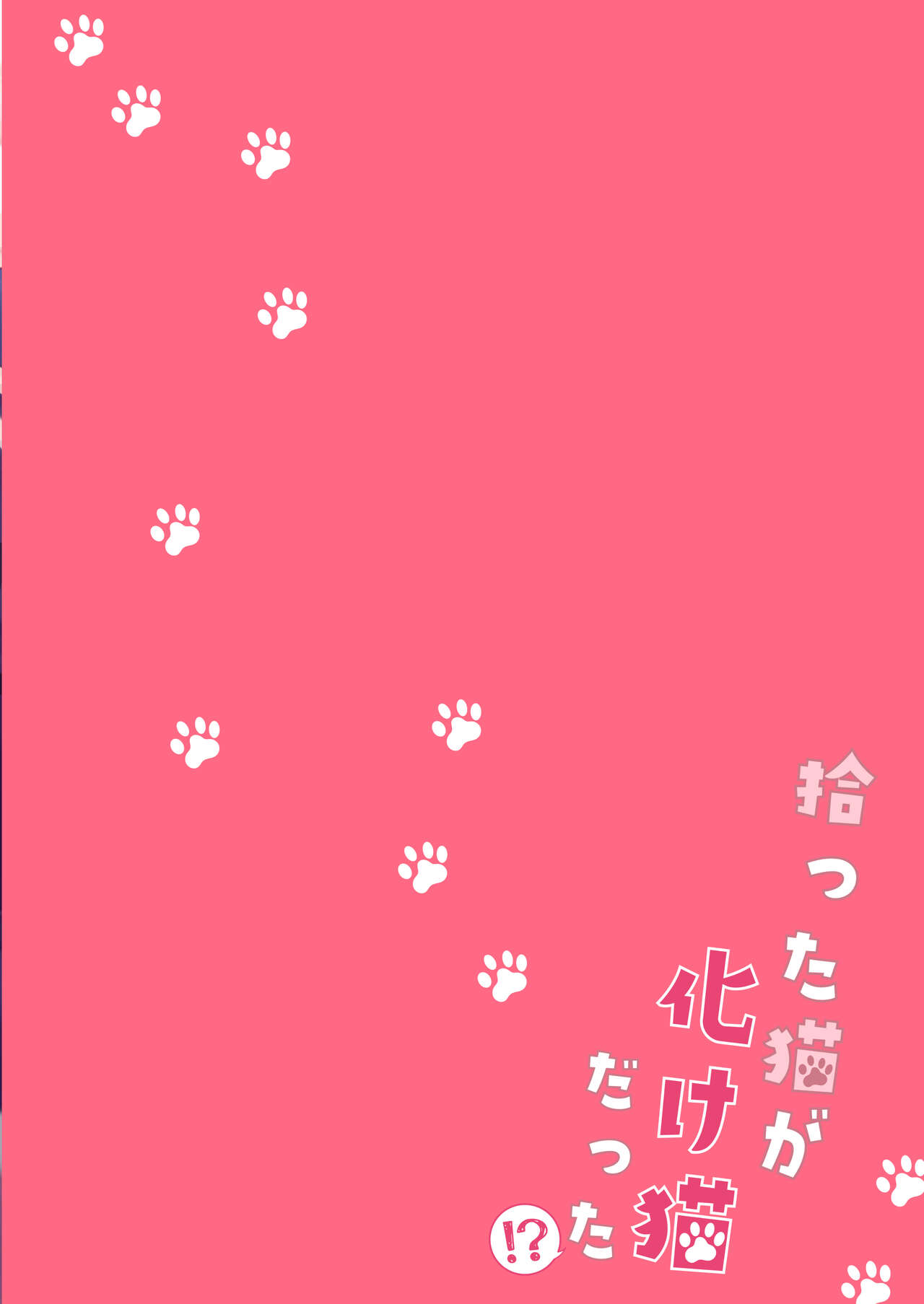 捡回家的猫竟是猫妖 - Page 42