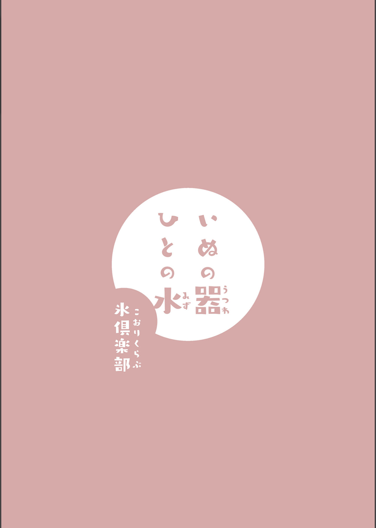 Inu no Utsuwa Hito no Mizu - Page 45