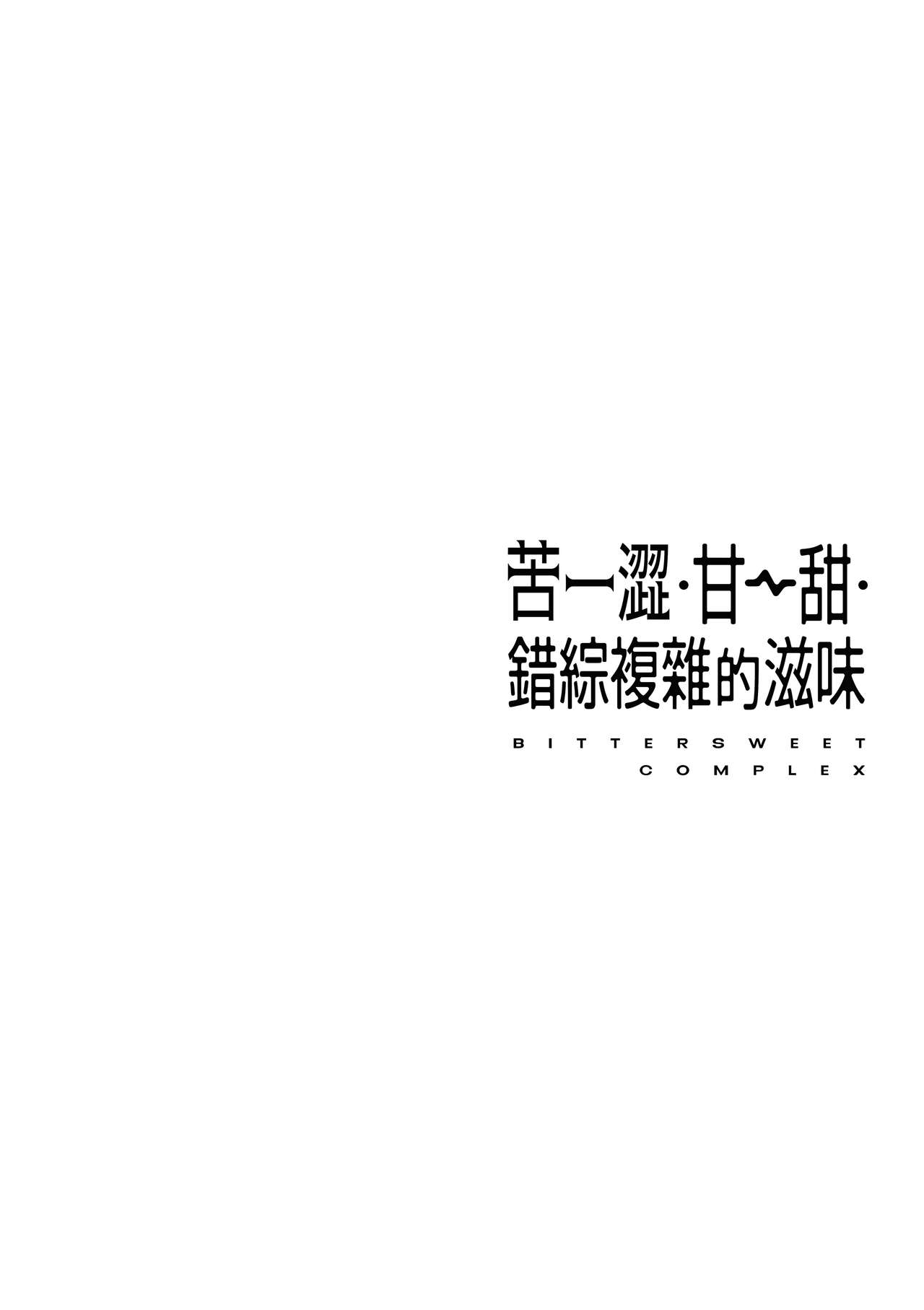 Bitter Sweet Complex | 苦澀・甘甜・錯綜複雜的滋味 - Page 68