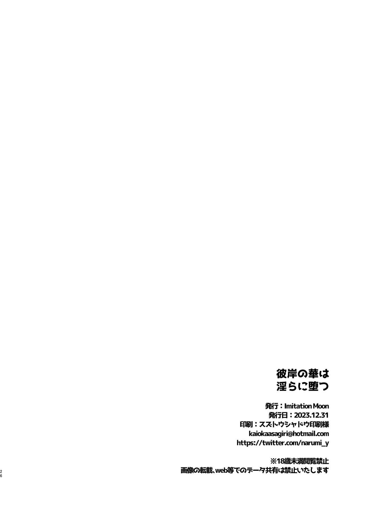 Higan no Hana wa Midara ni Datsu - Page 26