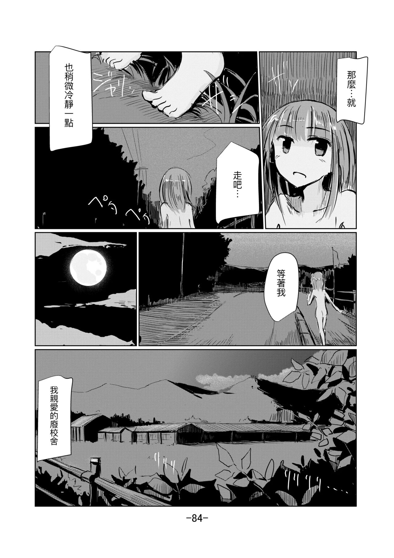 Shoujo to Haikousya Ⅱ 【Chinese】 - Page 85