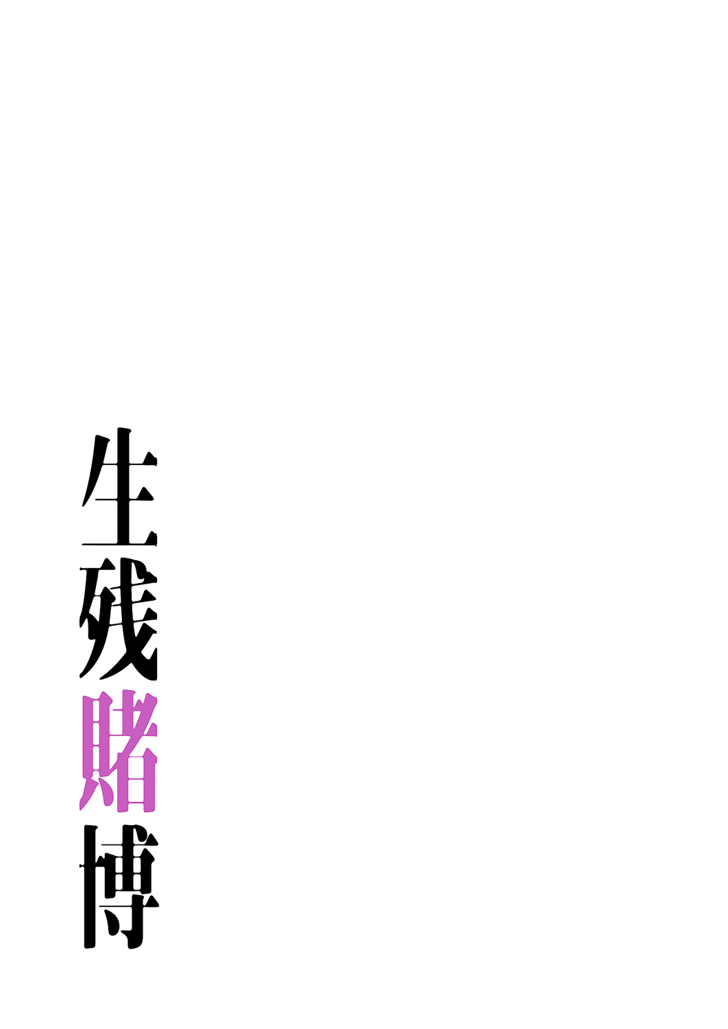 [Yansae] Seizan Tobaku (Special Edition) 3 - Page 63