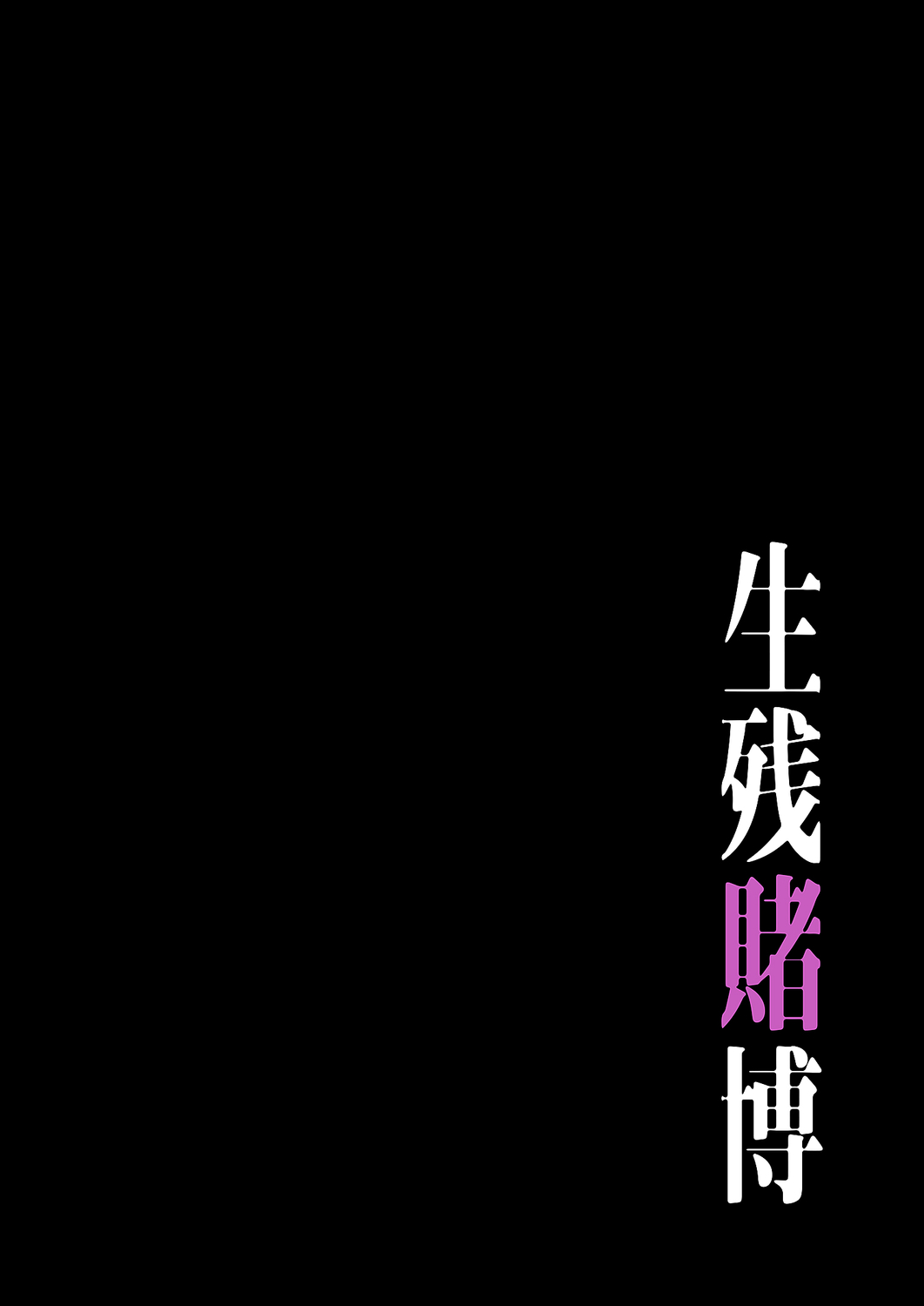 [Yansae] Seizan Tobaku (Special Edition) 3 - Page 64