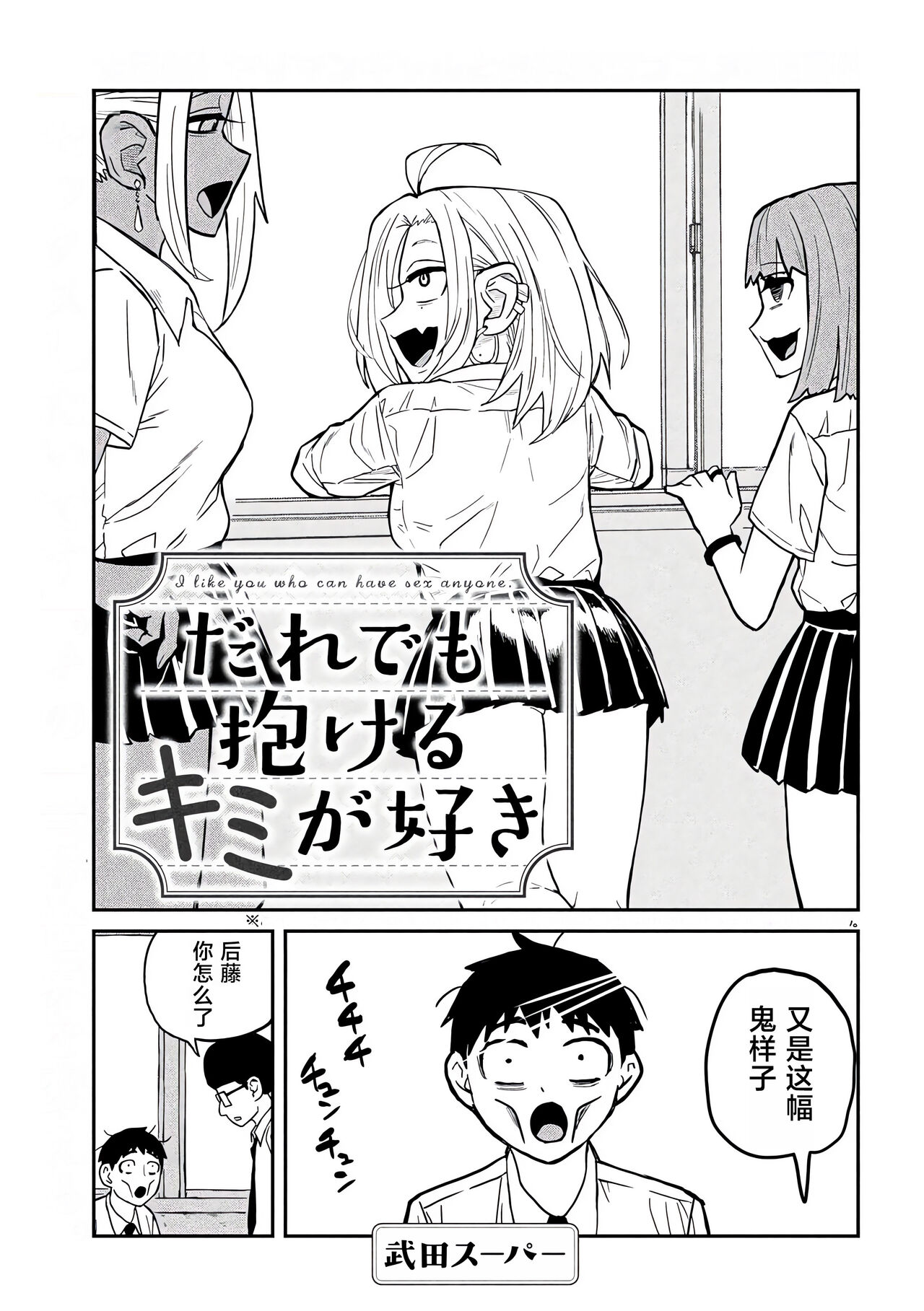 だれでも抱けるキミが好き | 喜欢来者不拒的你 - Page 50