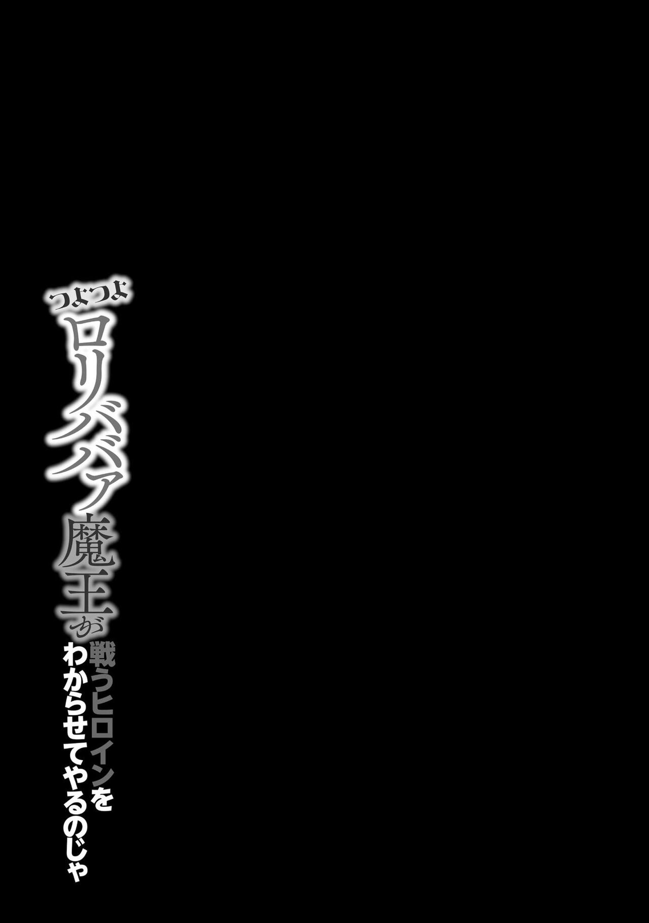 Tsuyotsuyo Loli Babaa Maou ga Tatakau Heroine o Wakaraseteyaru no ja - Page 4