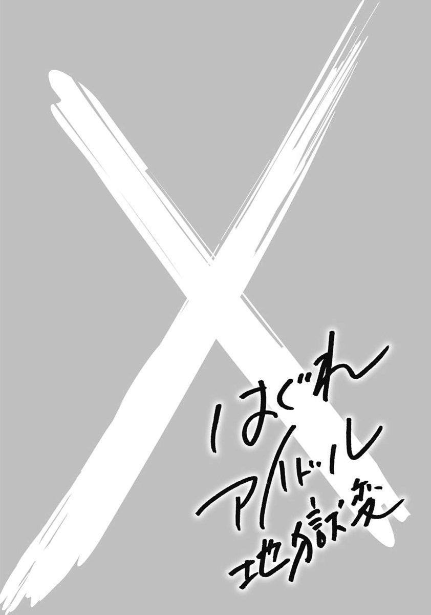 Hagure_Idol_Jigokuhen vol.15 - Page 147