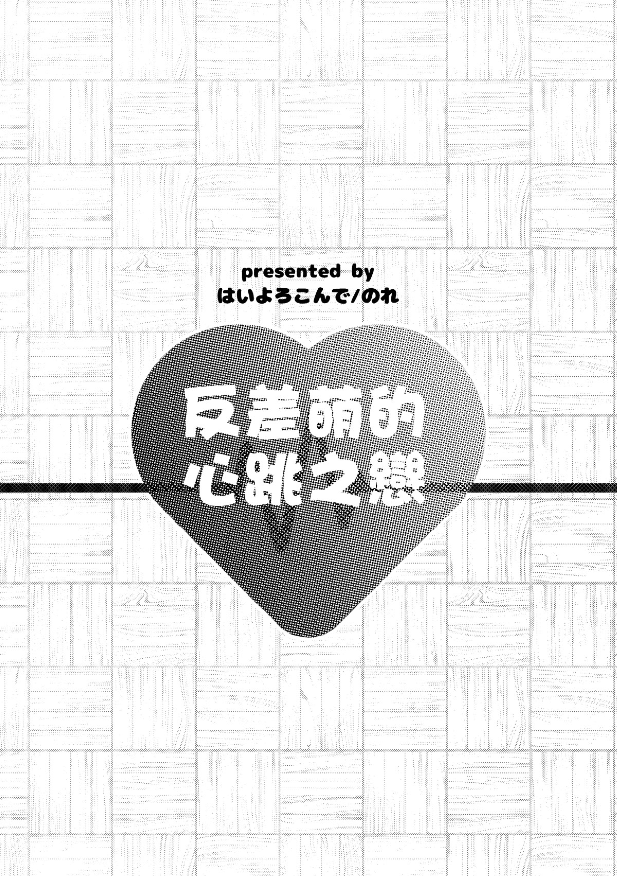 Image Gap Heartbeat | 反差萌的心跳之恋 - Page 16