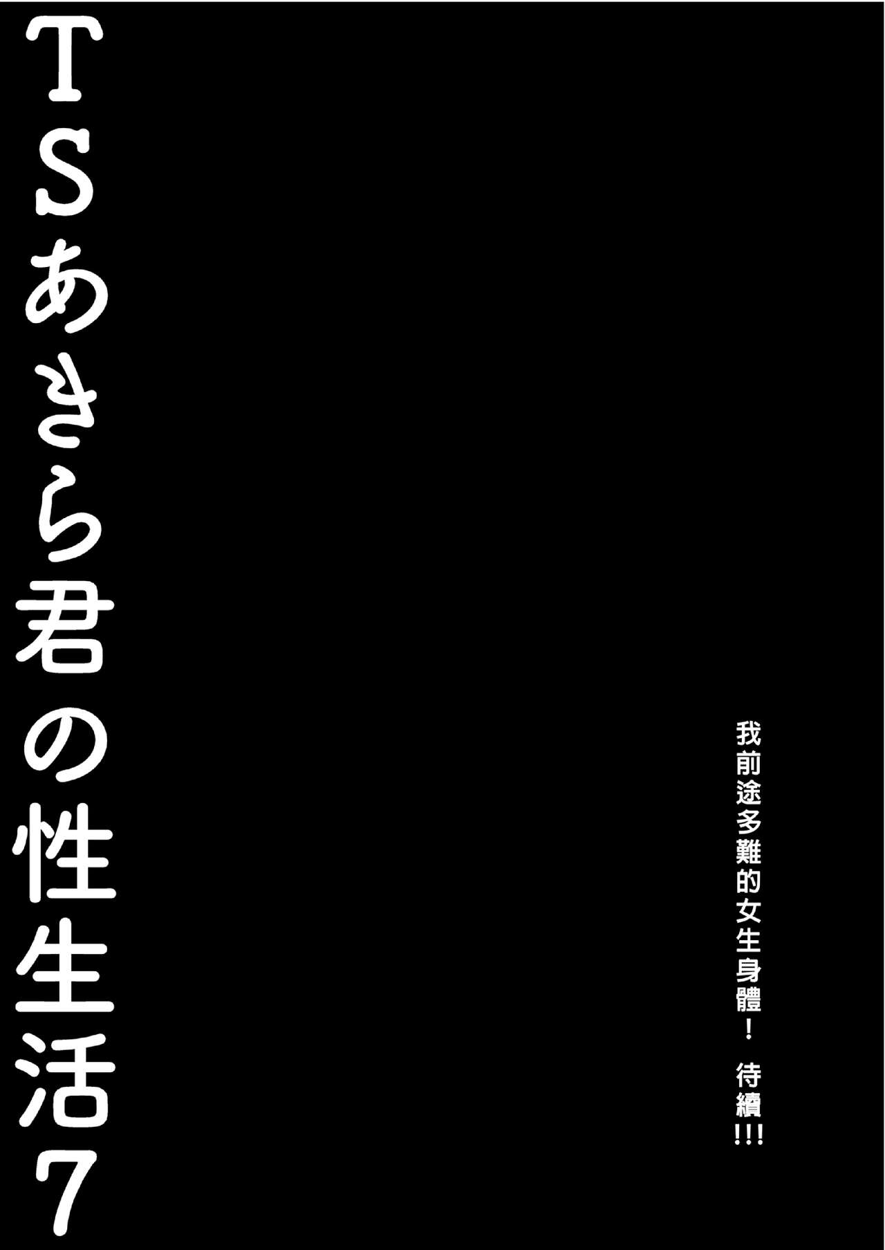 TS Akira-kun no Seiseikatsu 7 | TS朗君的性生活7 - Page 25