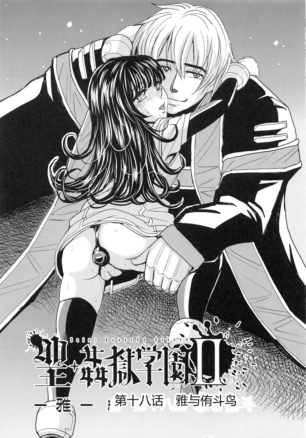 Saint Kangoku Gakuen 6 - Page 15