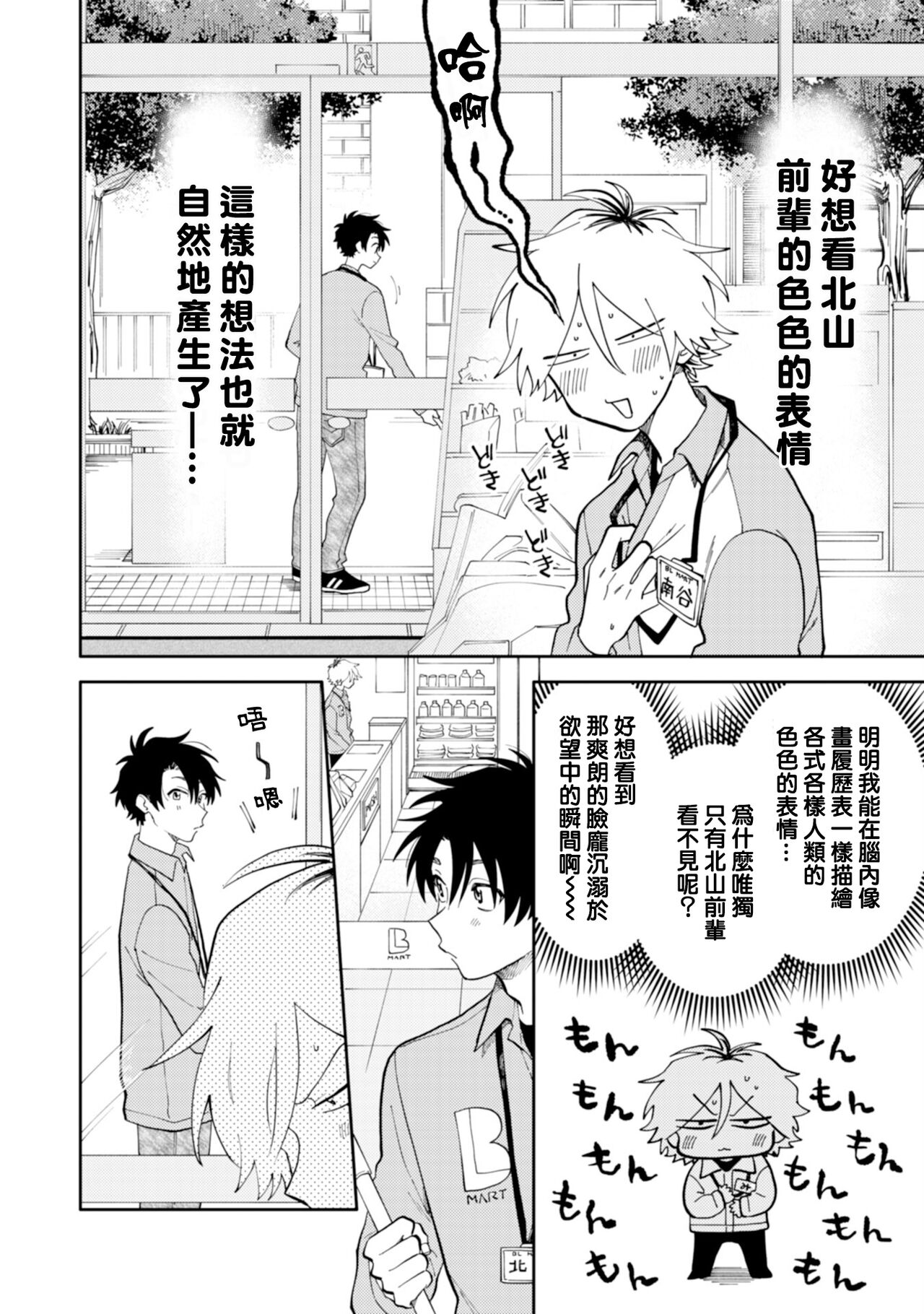 [Satoh Sugar] Kitayama-kun to Minamiya-kun | 北山君与南谷君 [Chinese][Digital] - Page 12