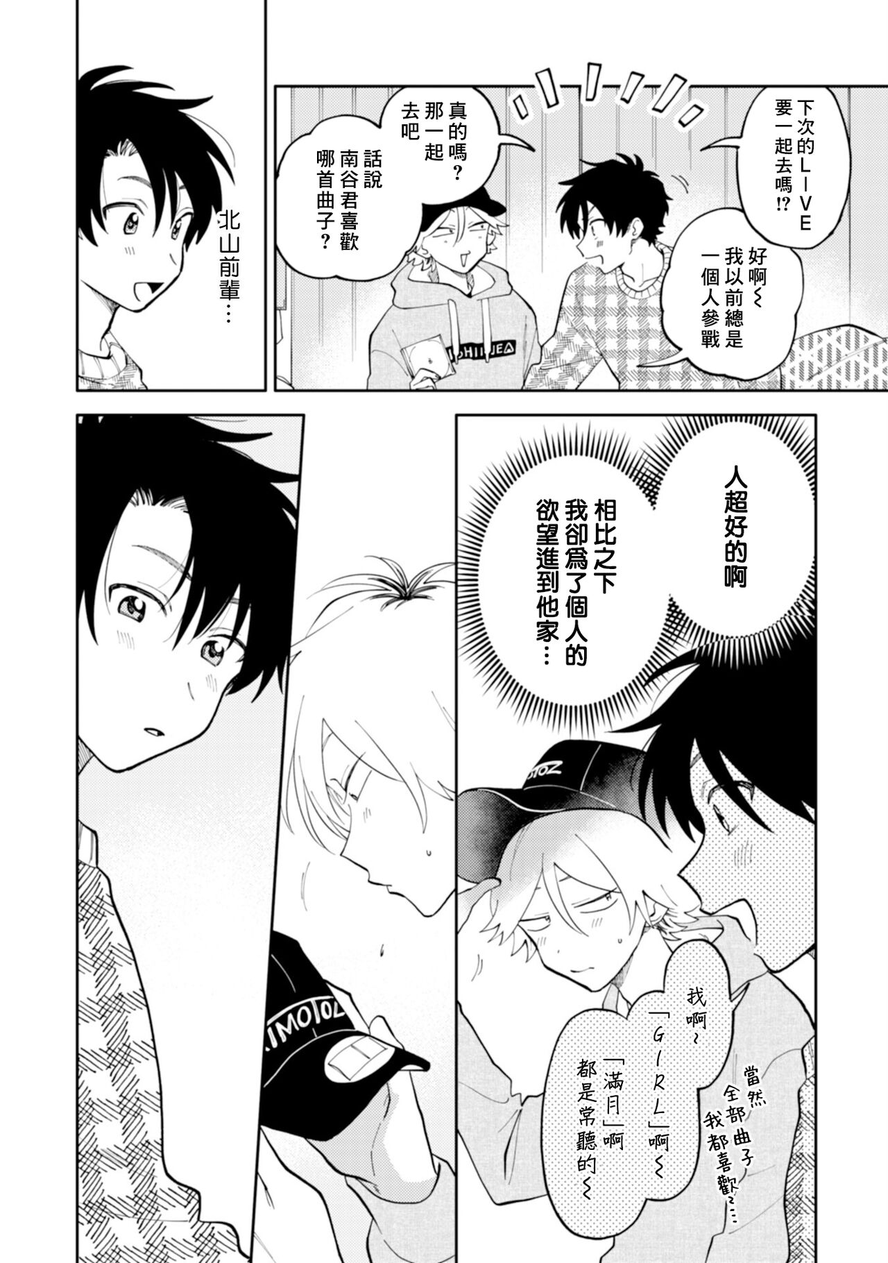 [Satoh Sugar] Kitayama-kun to Minamiya-kun | 北山君与南谷君 [Chinese][Digital] - Page 16