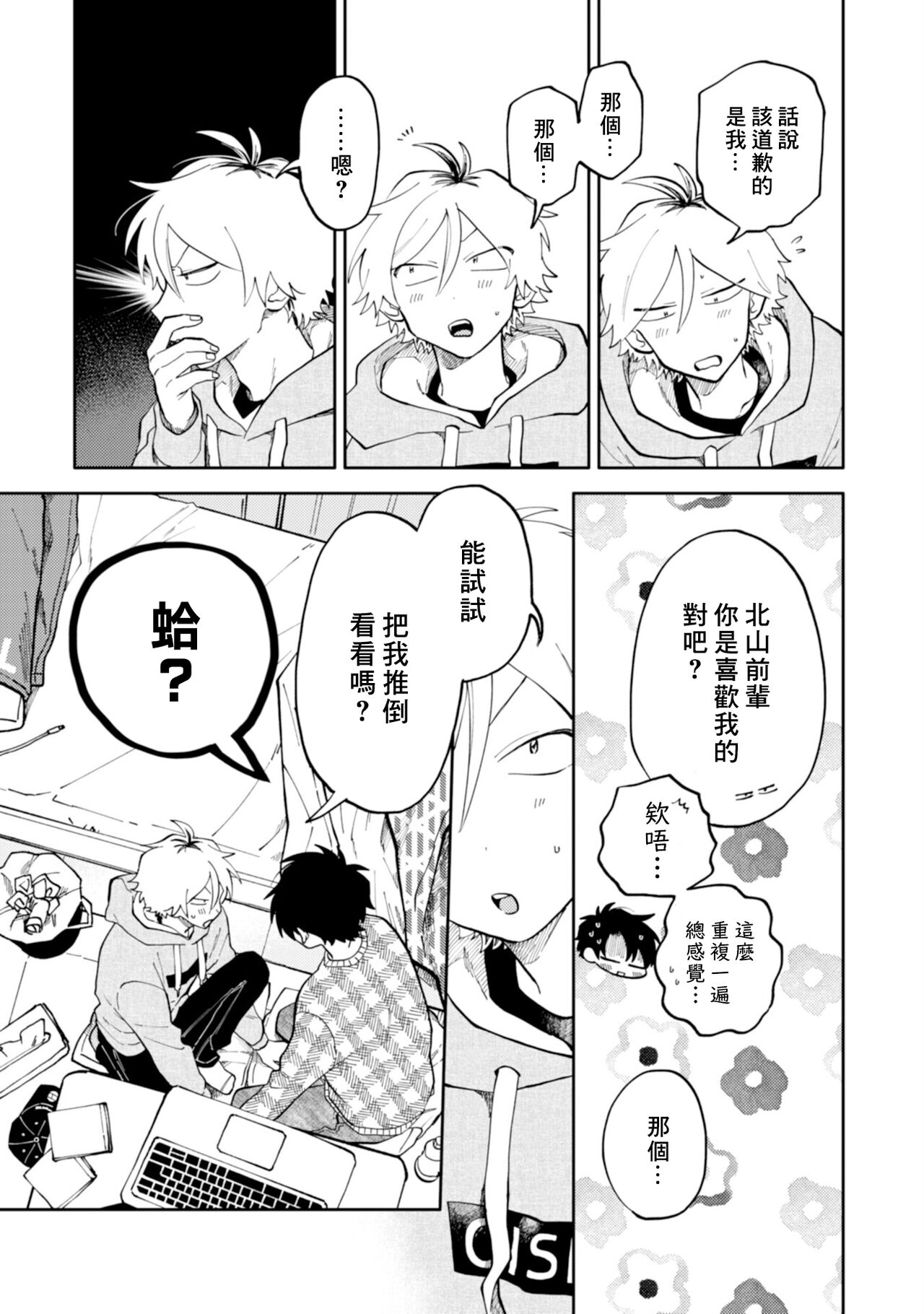 [Satoh Sugar] Kitayama-kun to Minamiya-kun | 北山君与南谷君 [Chinese][Digital] - Page 25