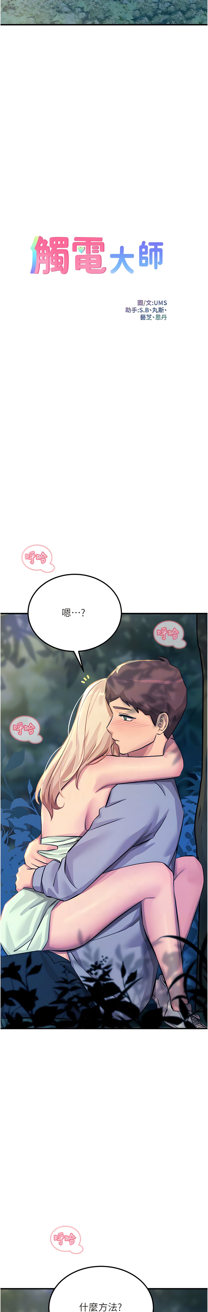 触电大师 | 觸電大師 58 -75 END - Page 89